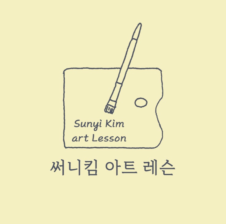 써니킴 아트 레슨