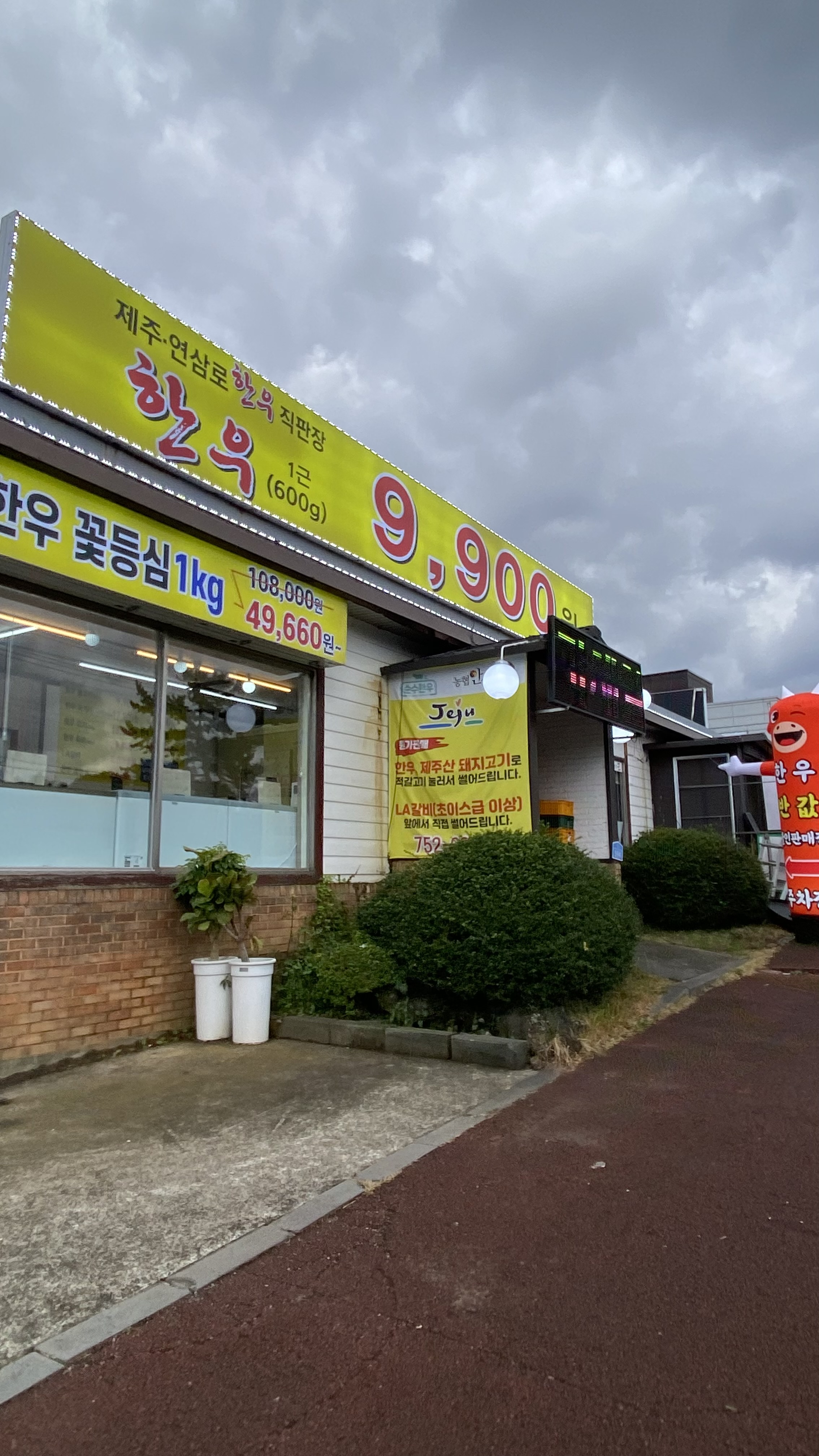제주 연삼로한우직판장