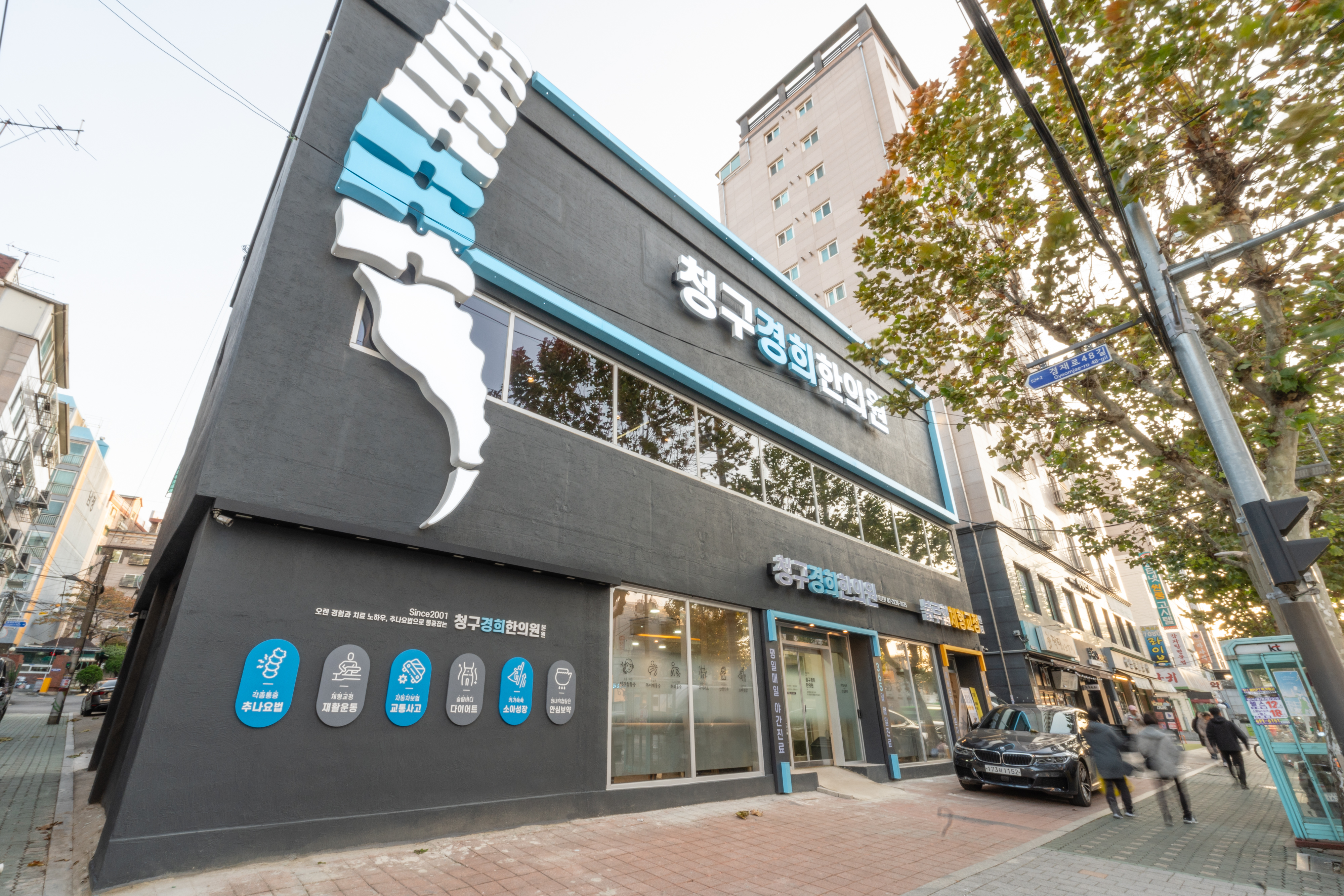 청구경희한의원 면목 대표 이미지