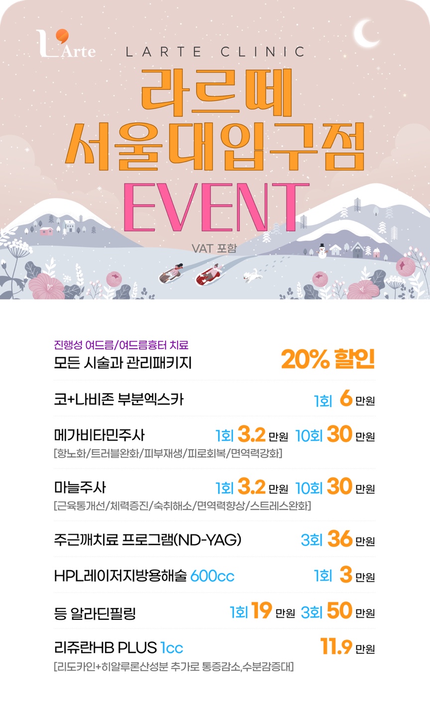 라르떼의원 서울대입구점