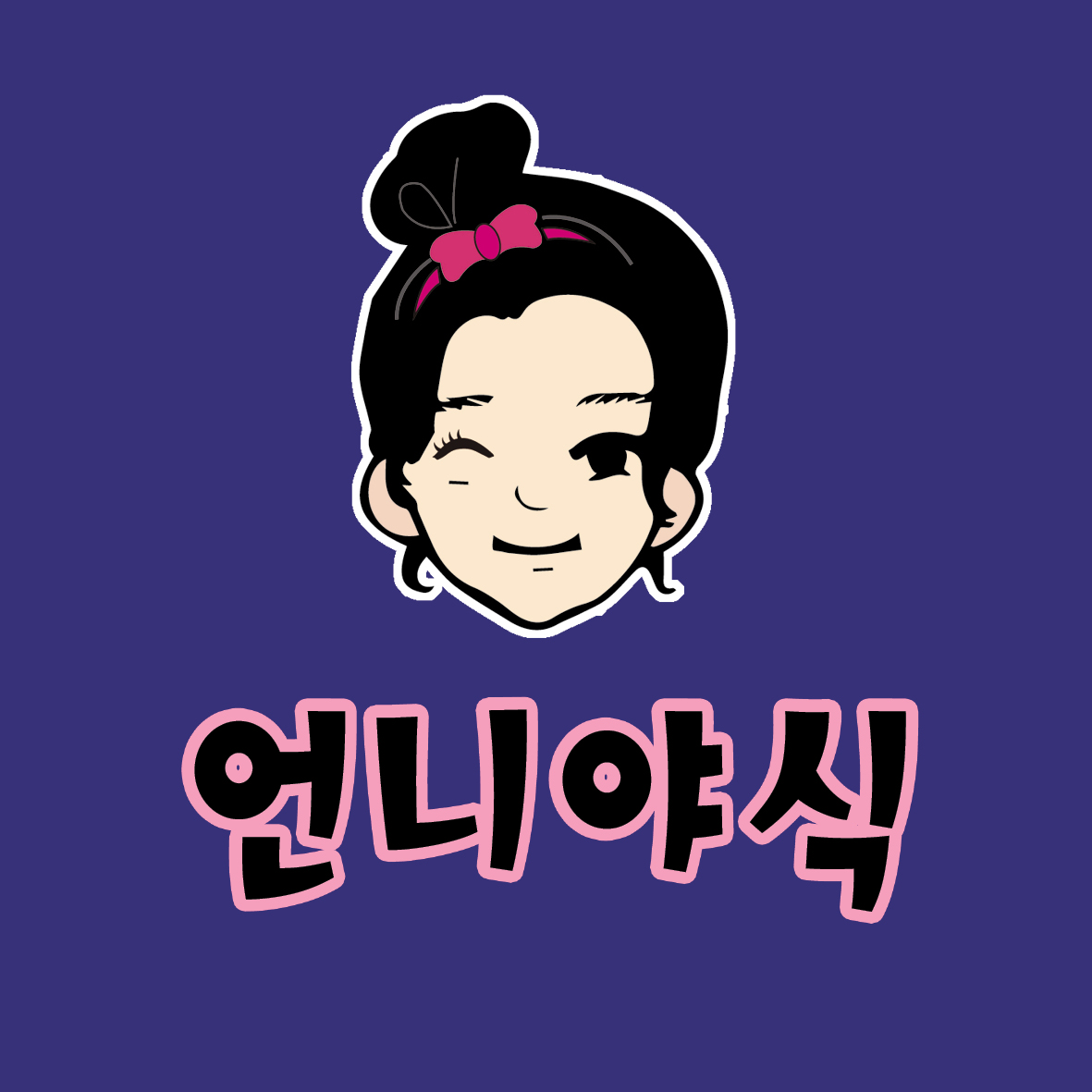 언니야식