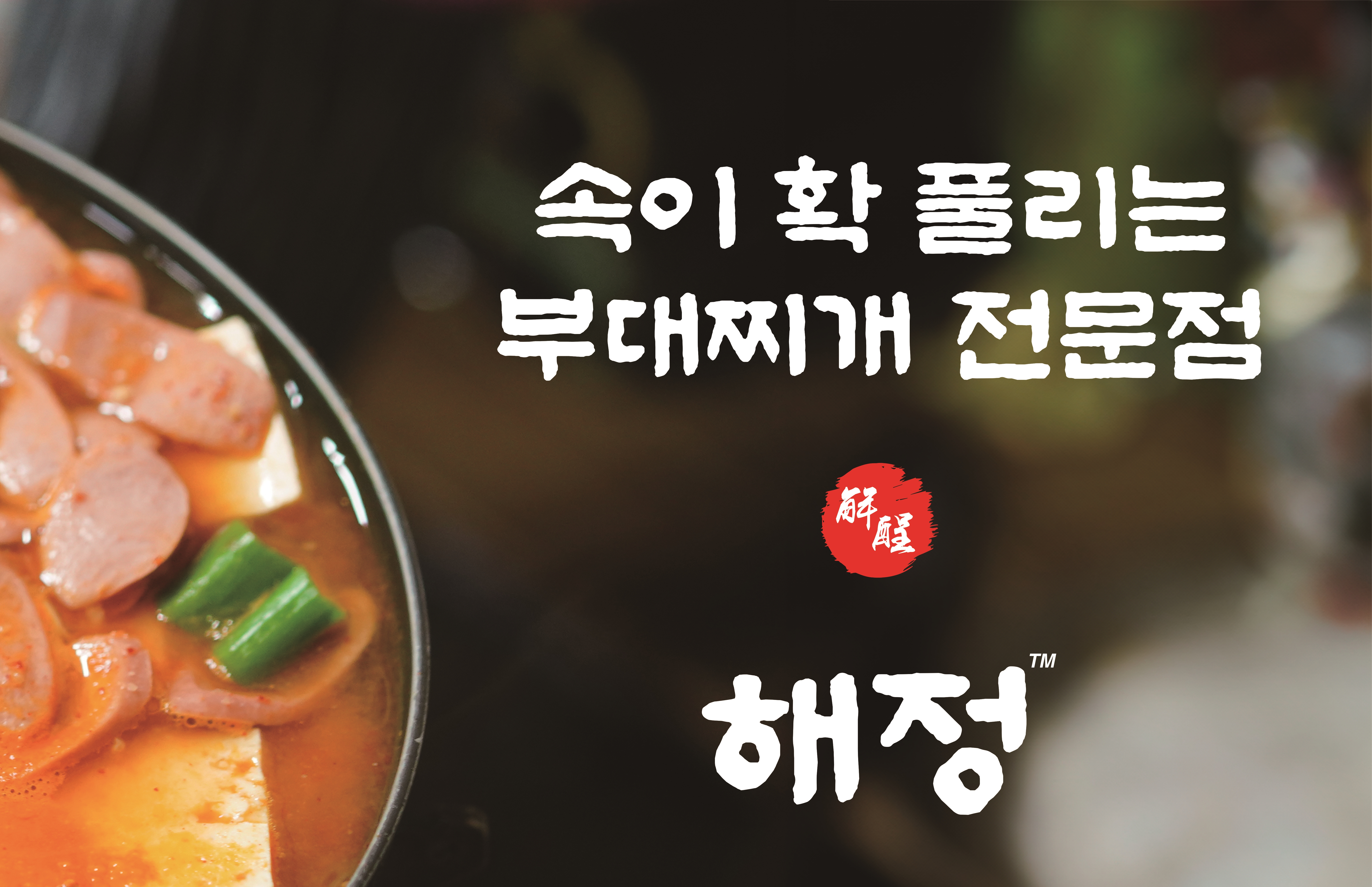 해정