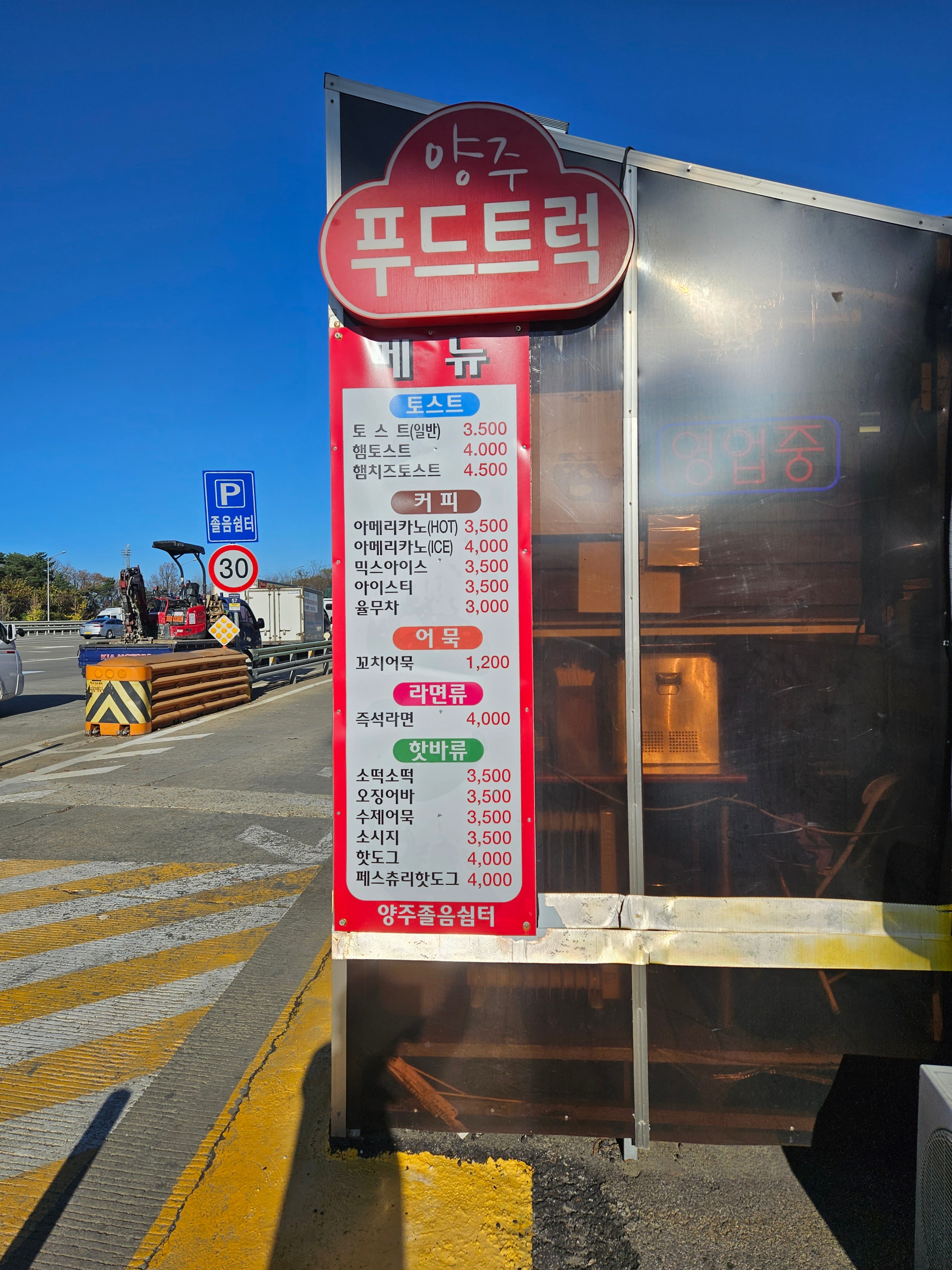 양주졸음쉼터 푸드트럭