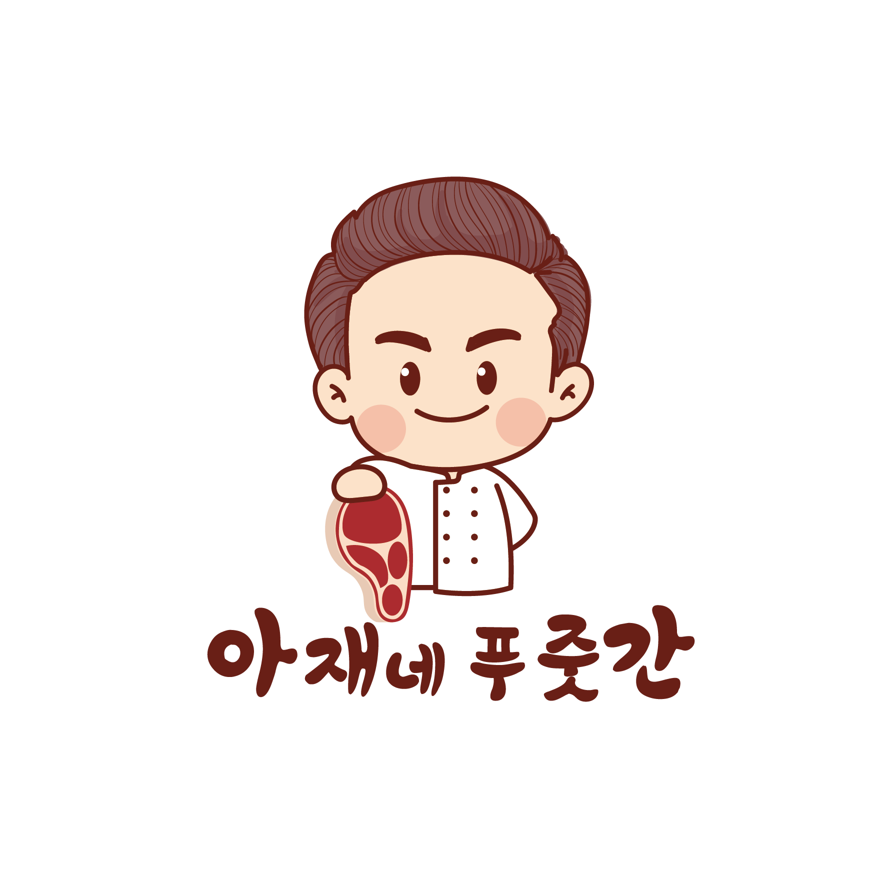 아재네푸줏간