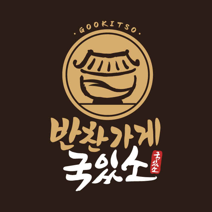국있소 서충주점