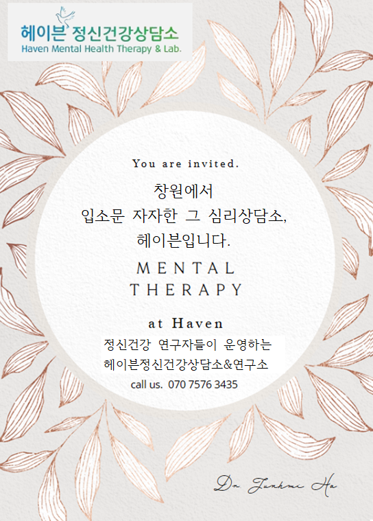 헤이븐정신건강상담소