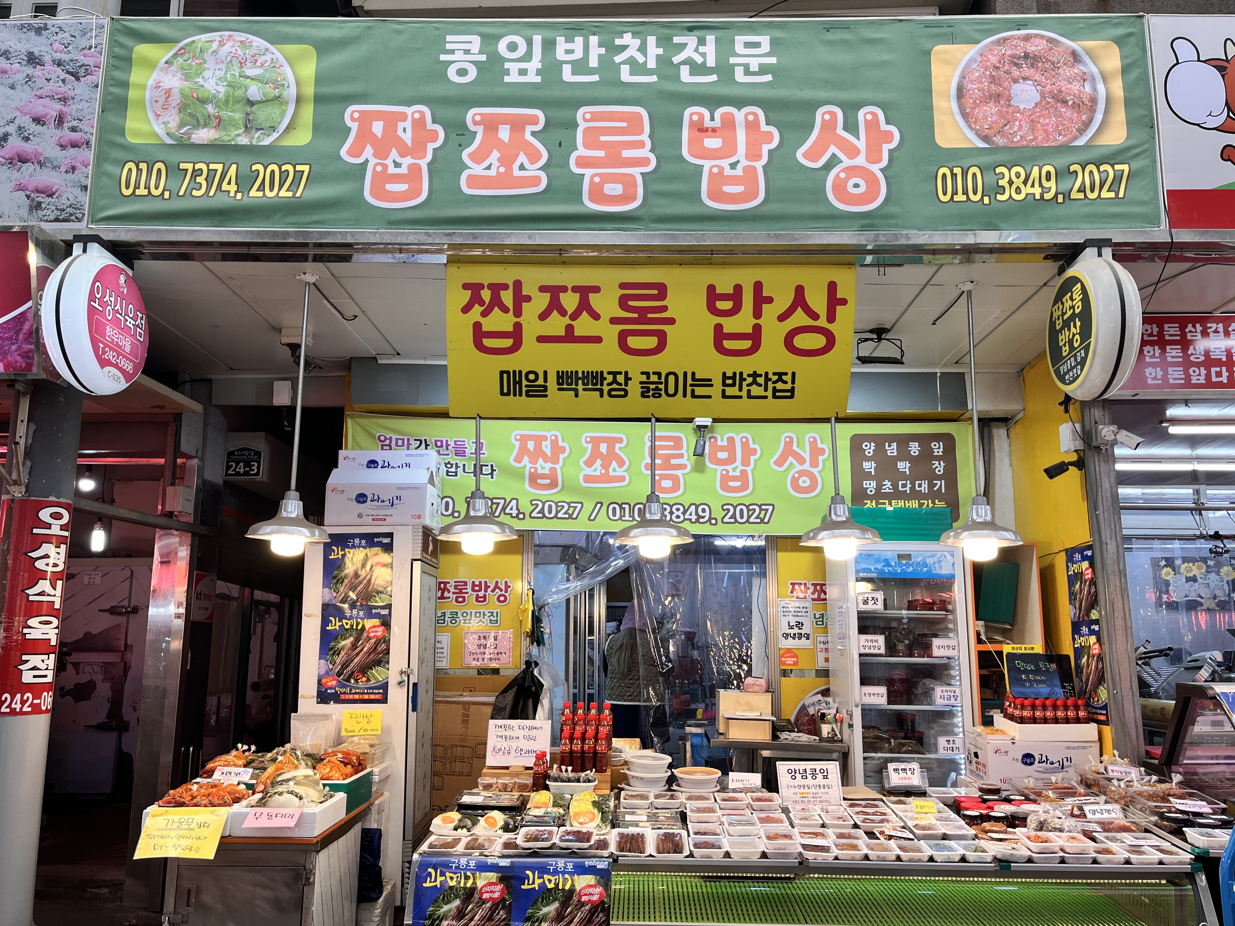 짭쪼롬밥상