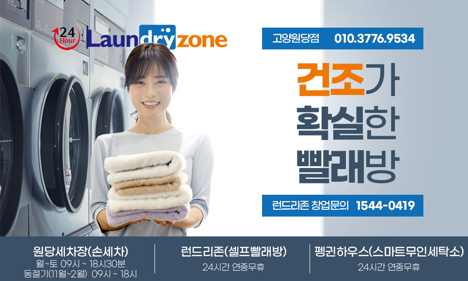 런드리존 고양원당점