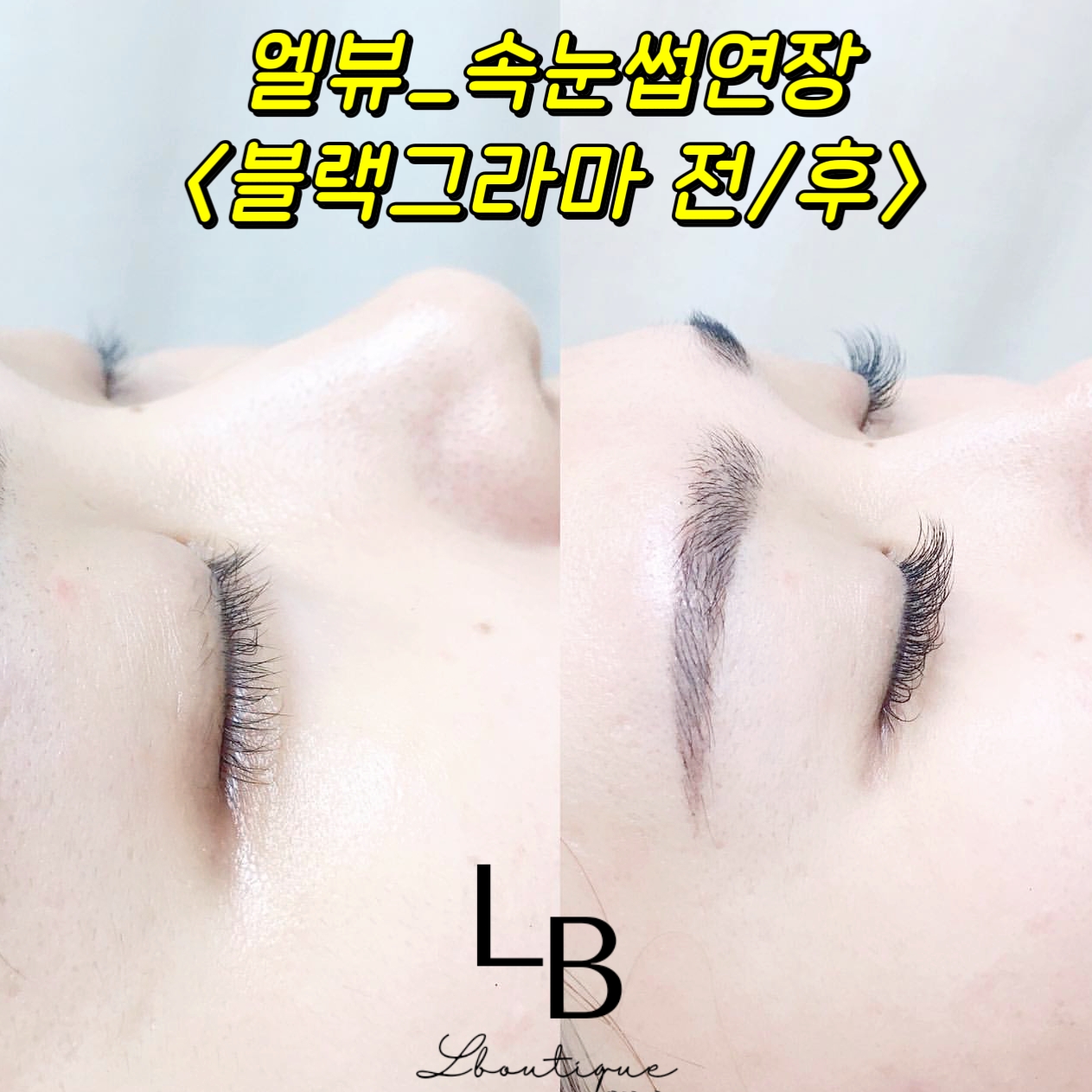 엘뷰티끄