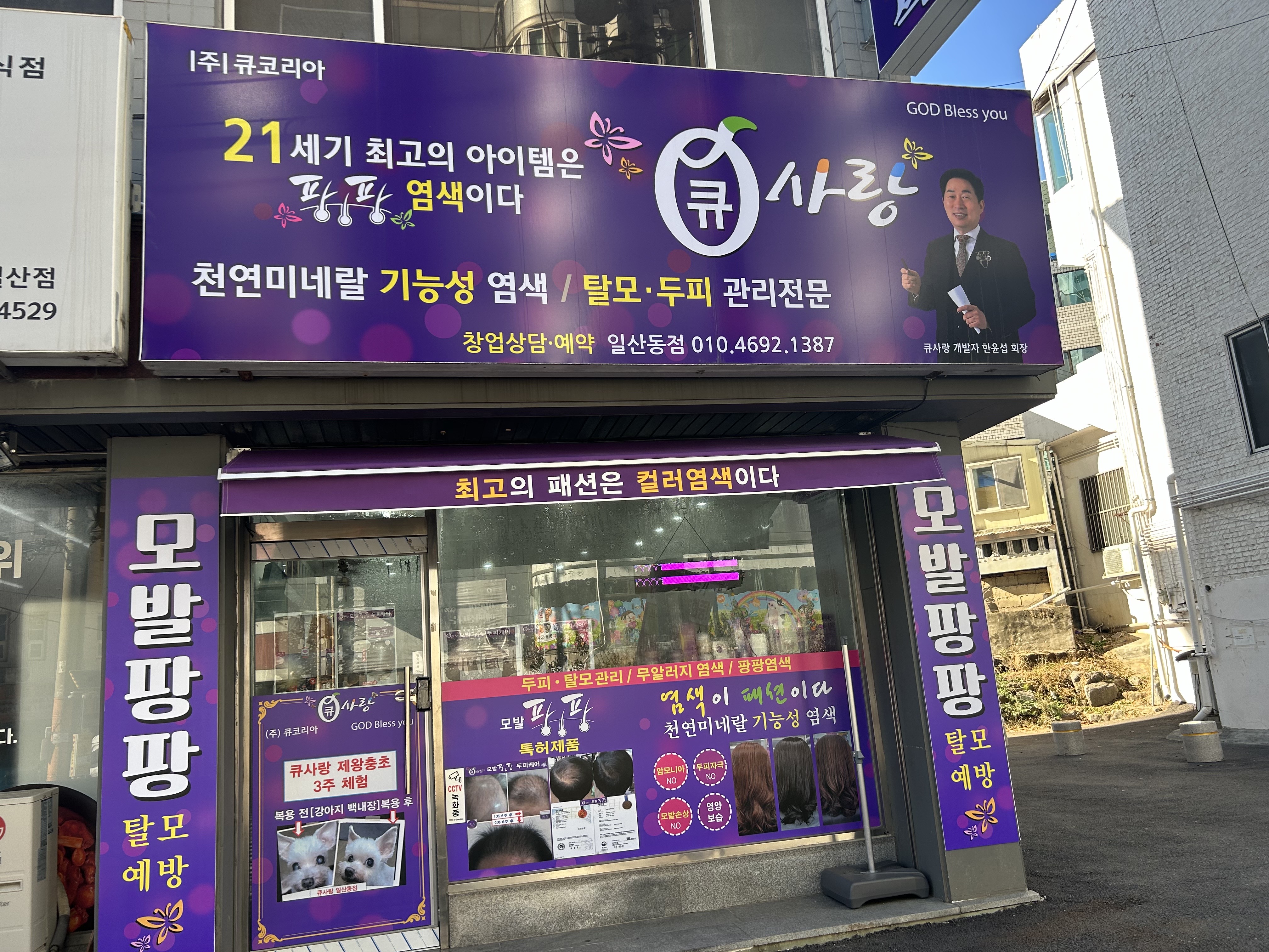 큐사랑 일산동점