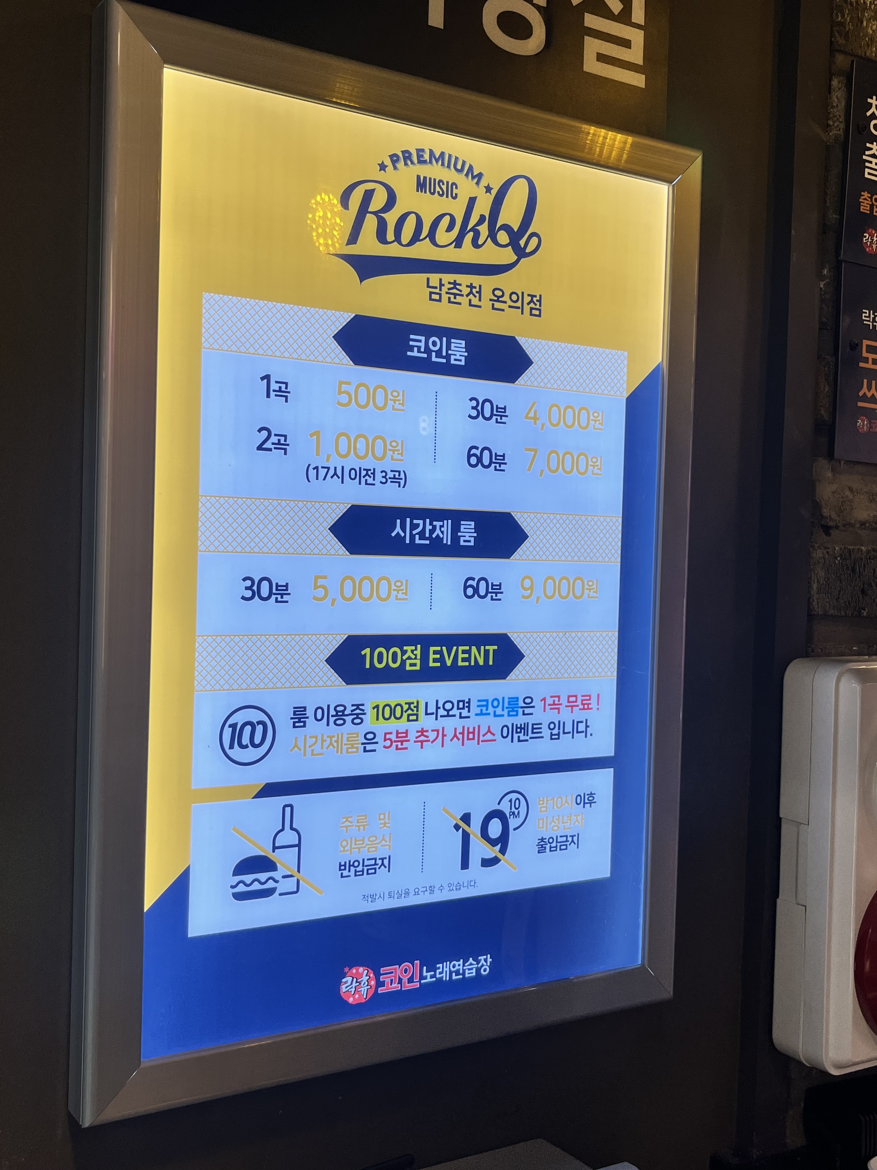락휴코인노래연습장 남춘천온의점