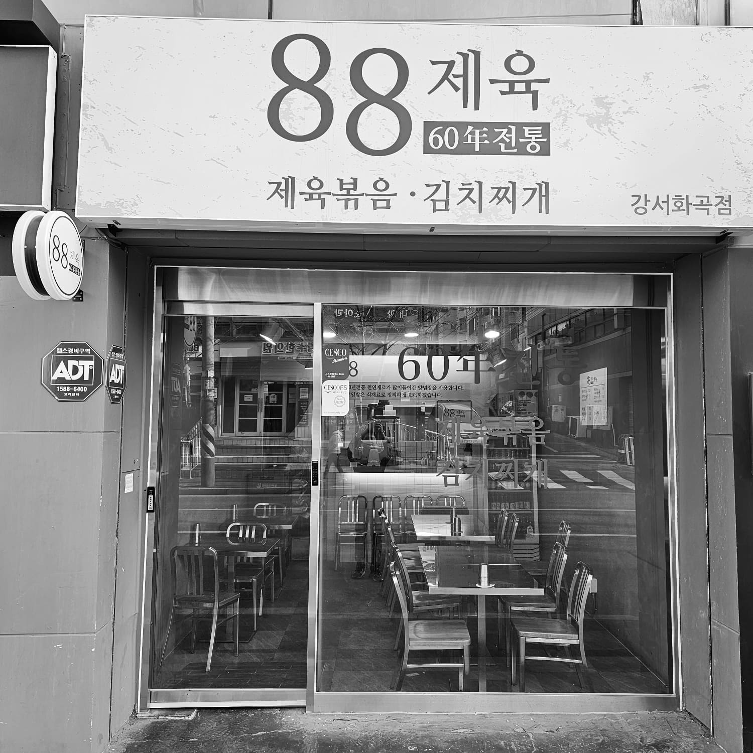 88제육 강서화곡점