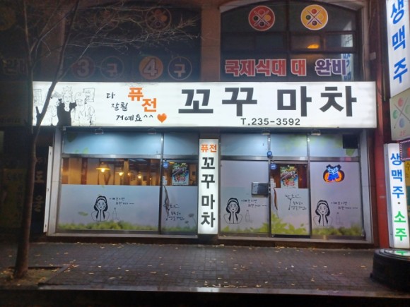 퓨전꼬꾸마차