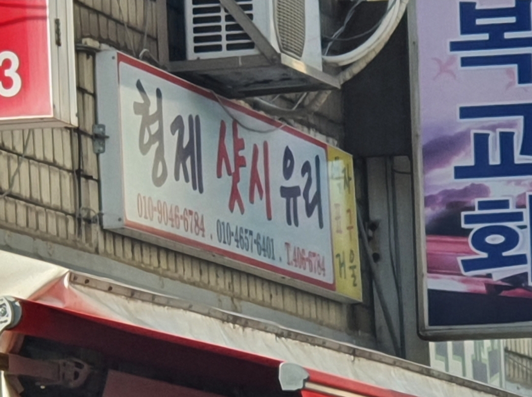형제유리샷시
