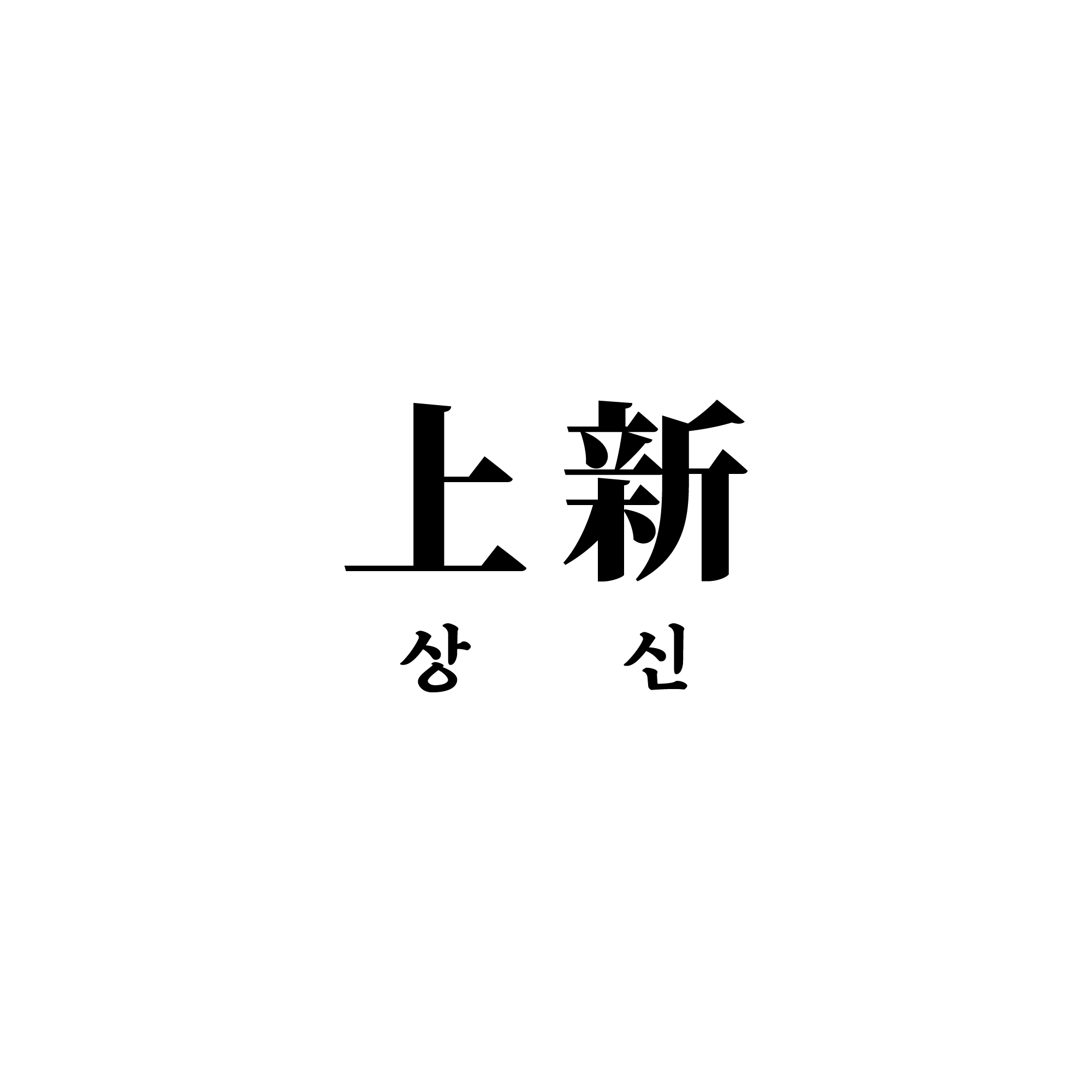 상신