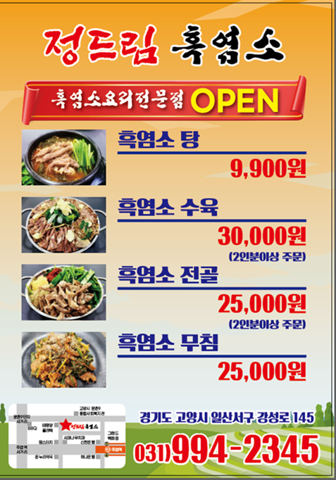 정드림흑염소 일산주엽점