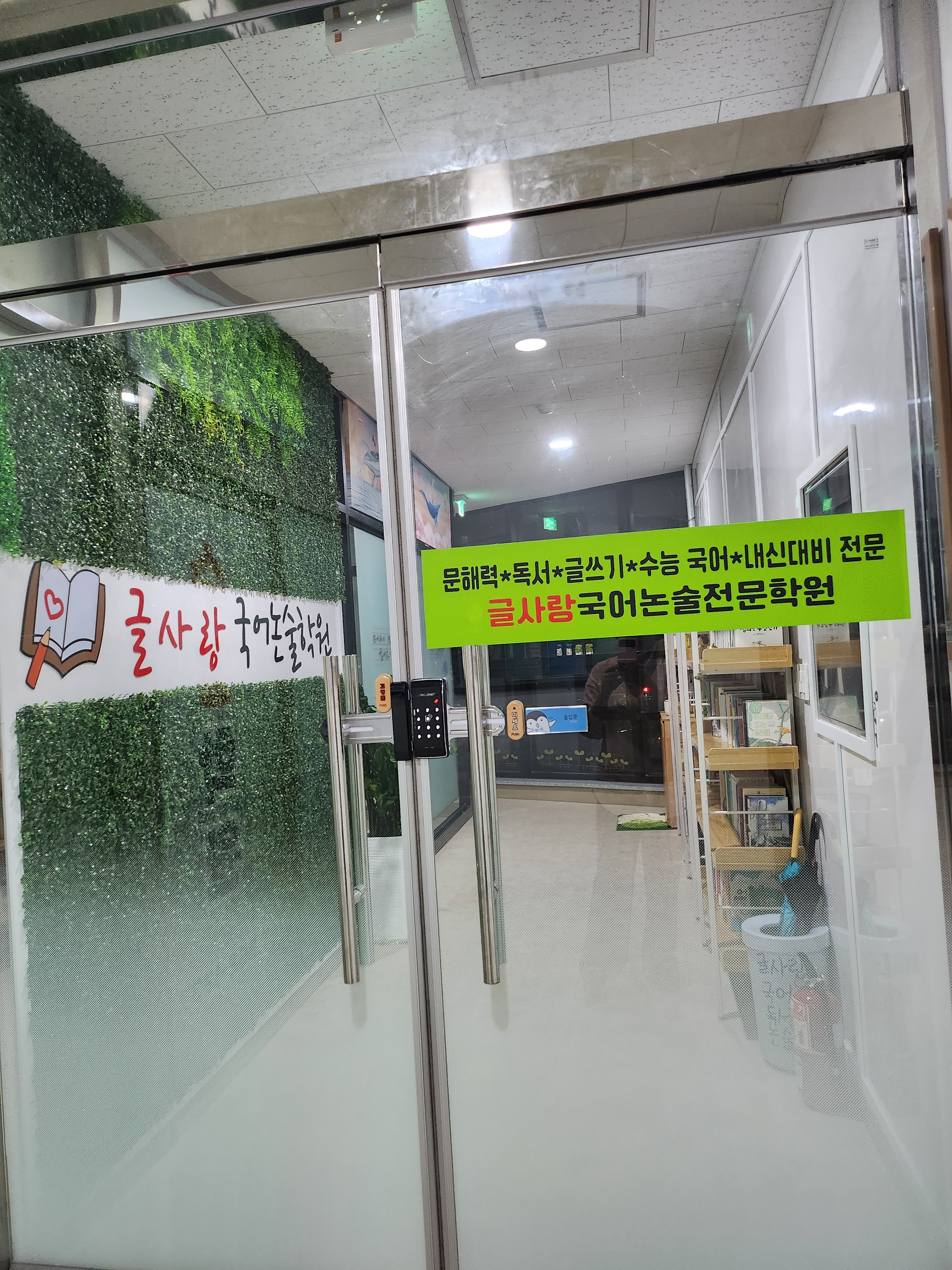 글사랑국어논술학원