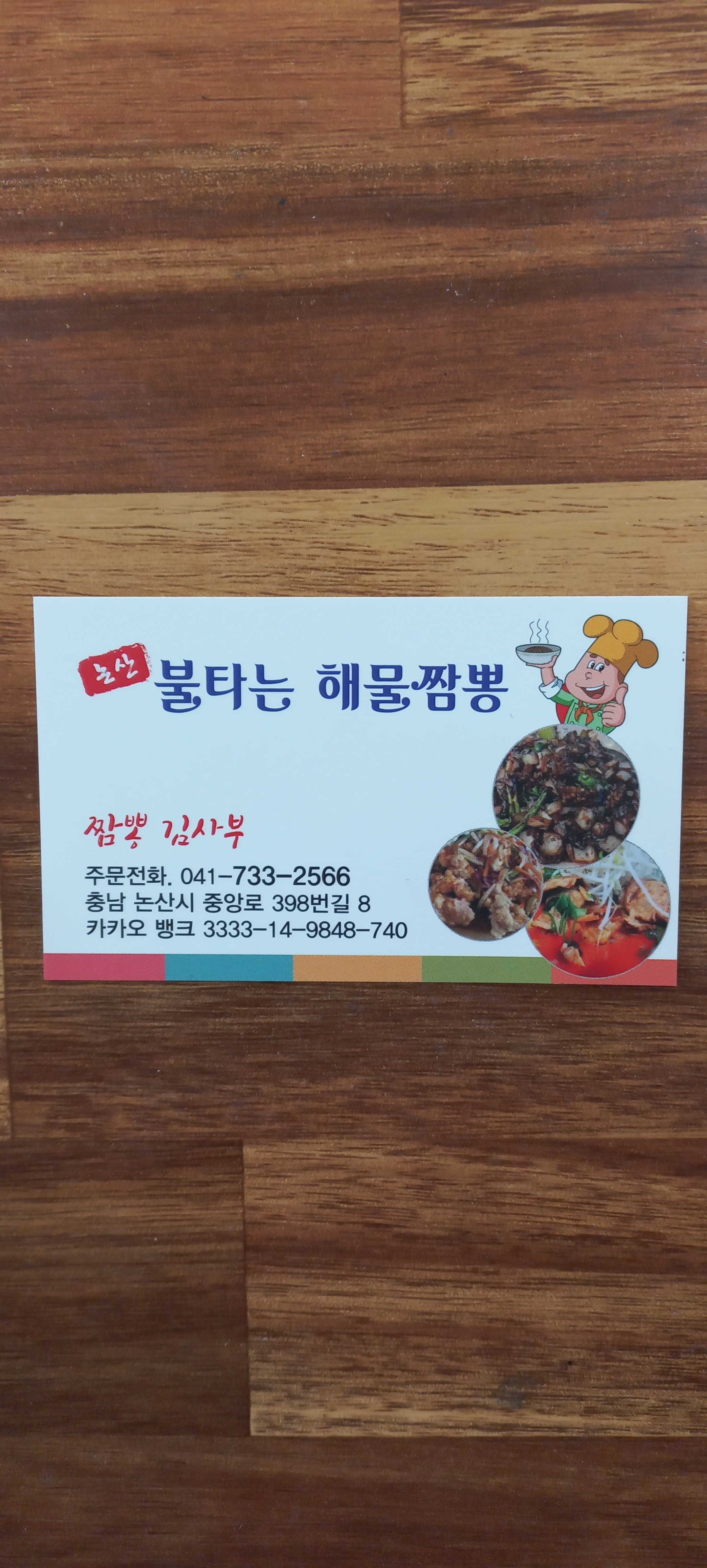 불타는 해물짬뽕