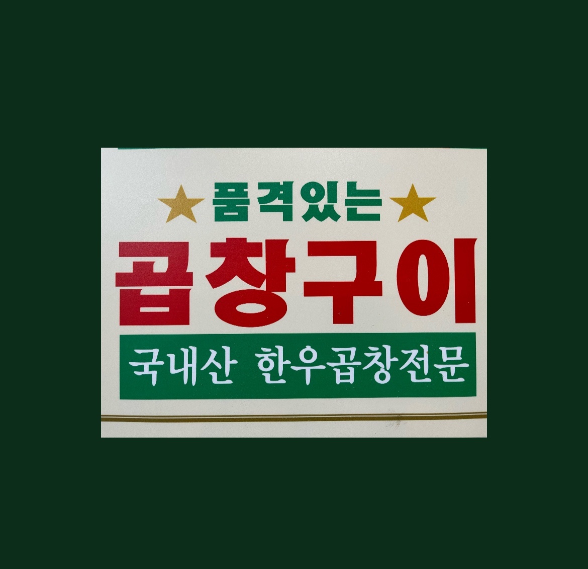 품격있는곱창