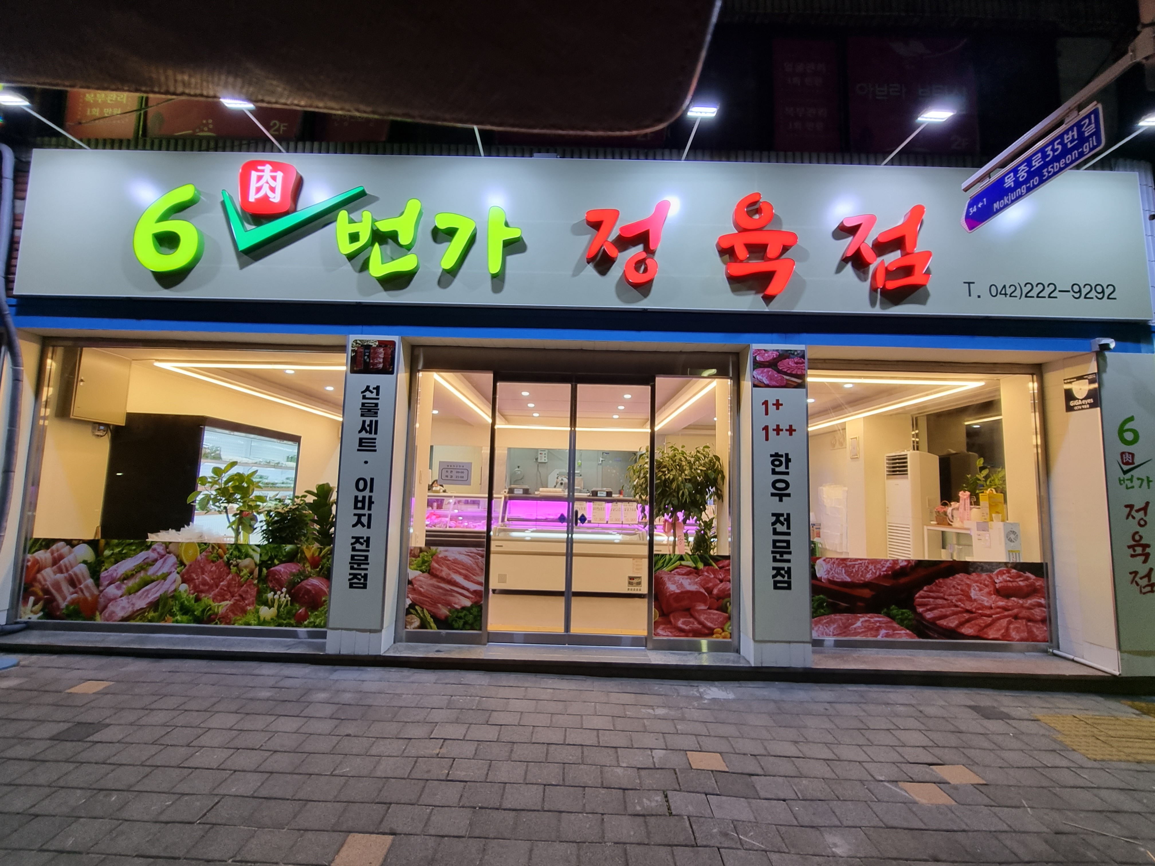 6번가 정육점