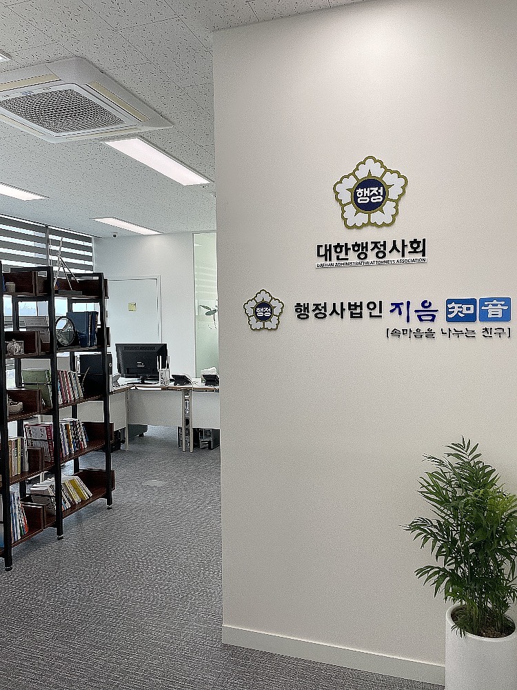 행정사법인 지음