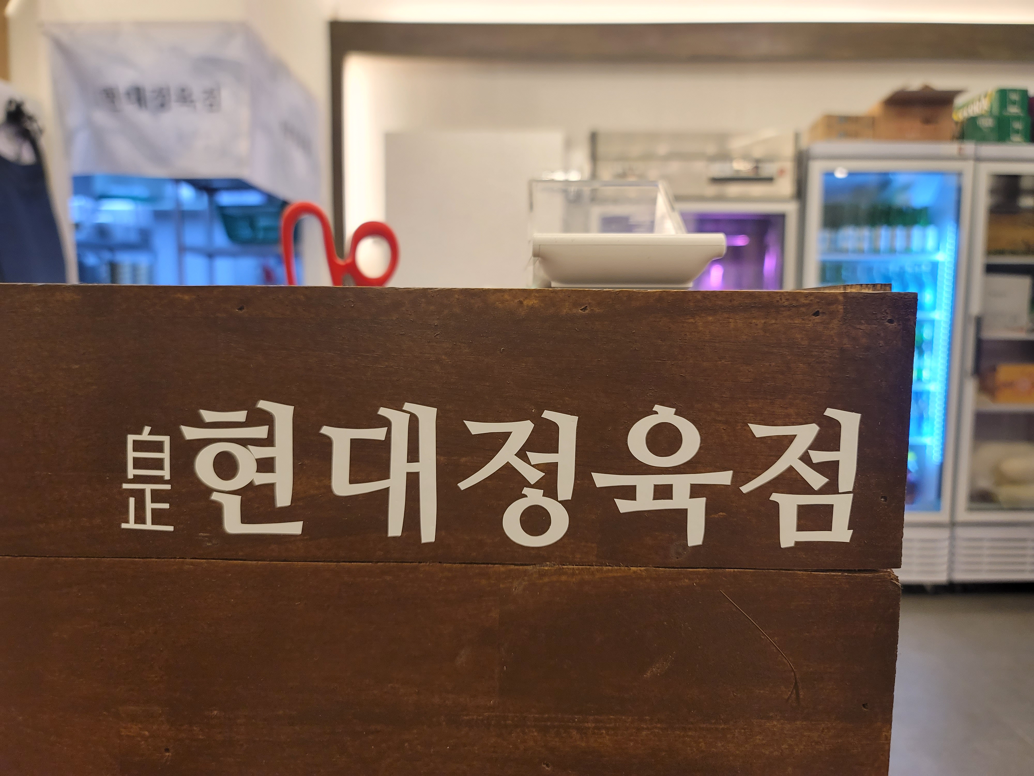 현대정육점 성정두정점