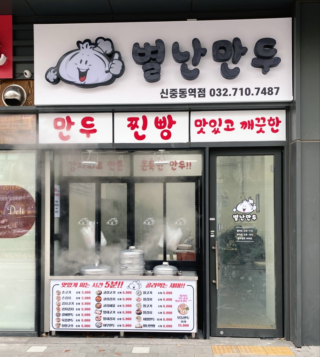 별난만두 신중동역점