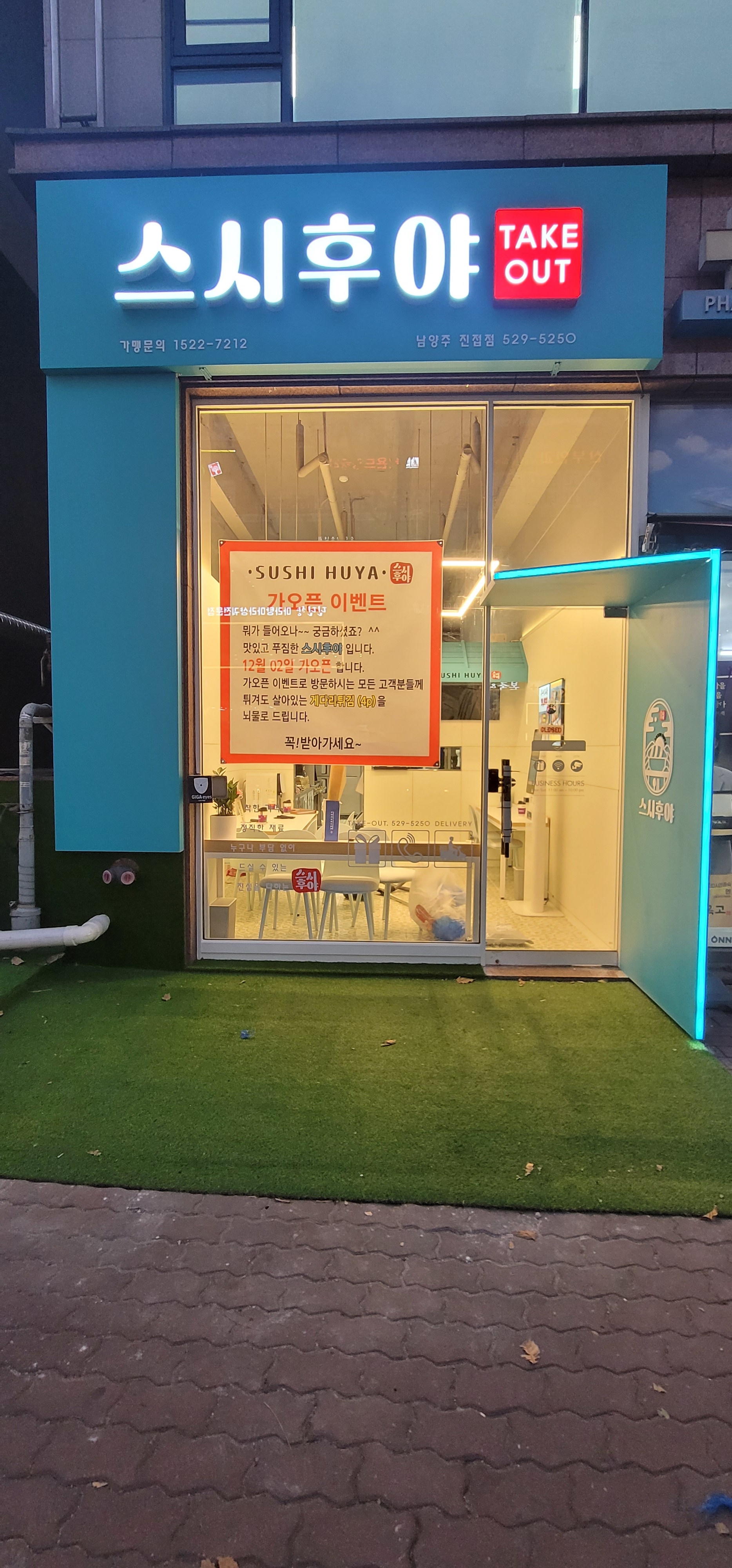 스시후야 남양주진접점