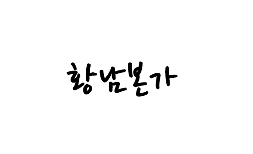 황남본가