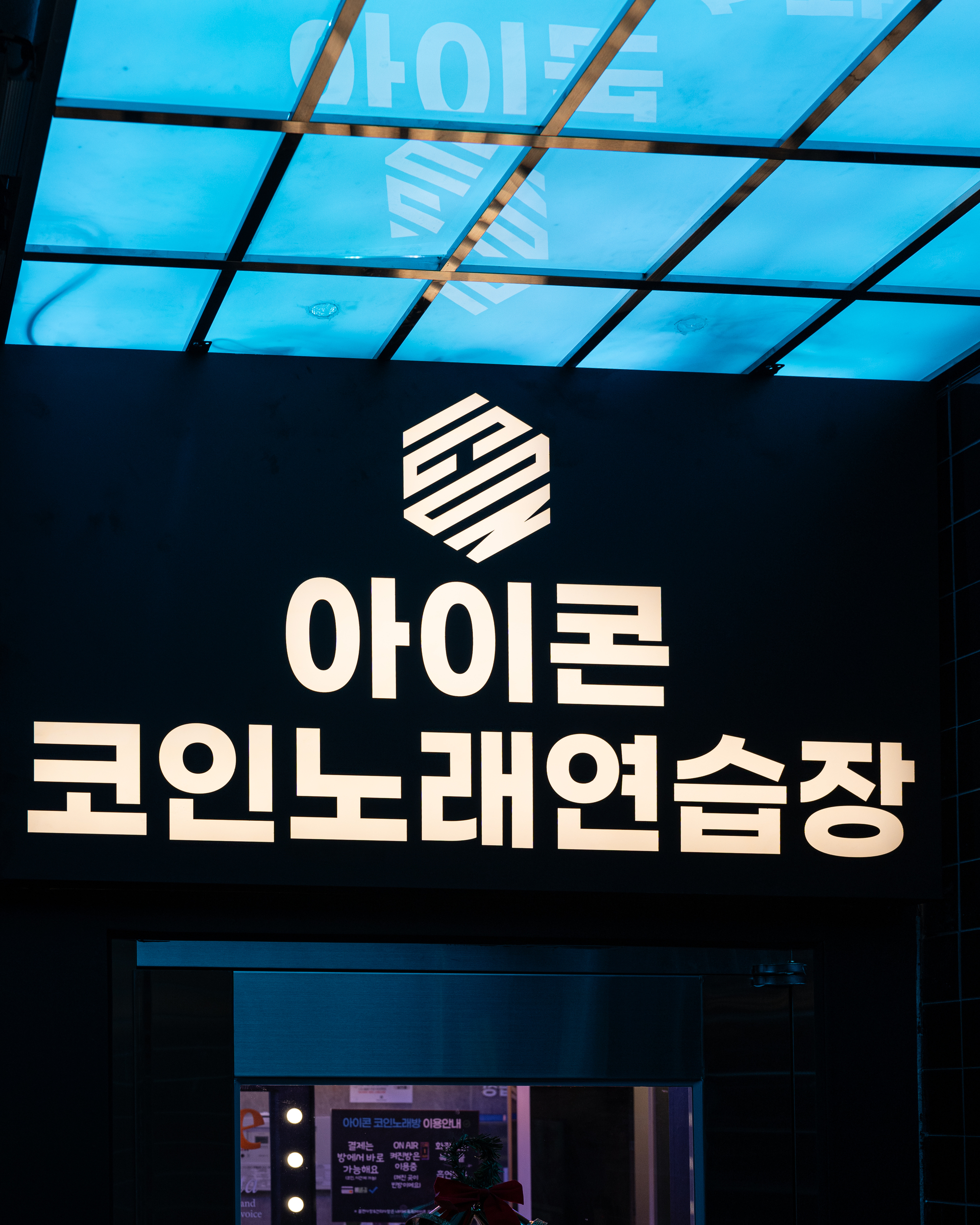 아이콘코인노래방 서면점