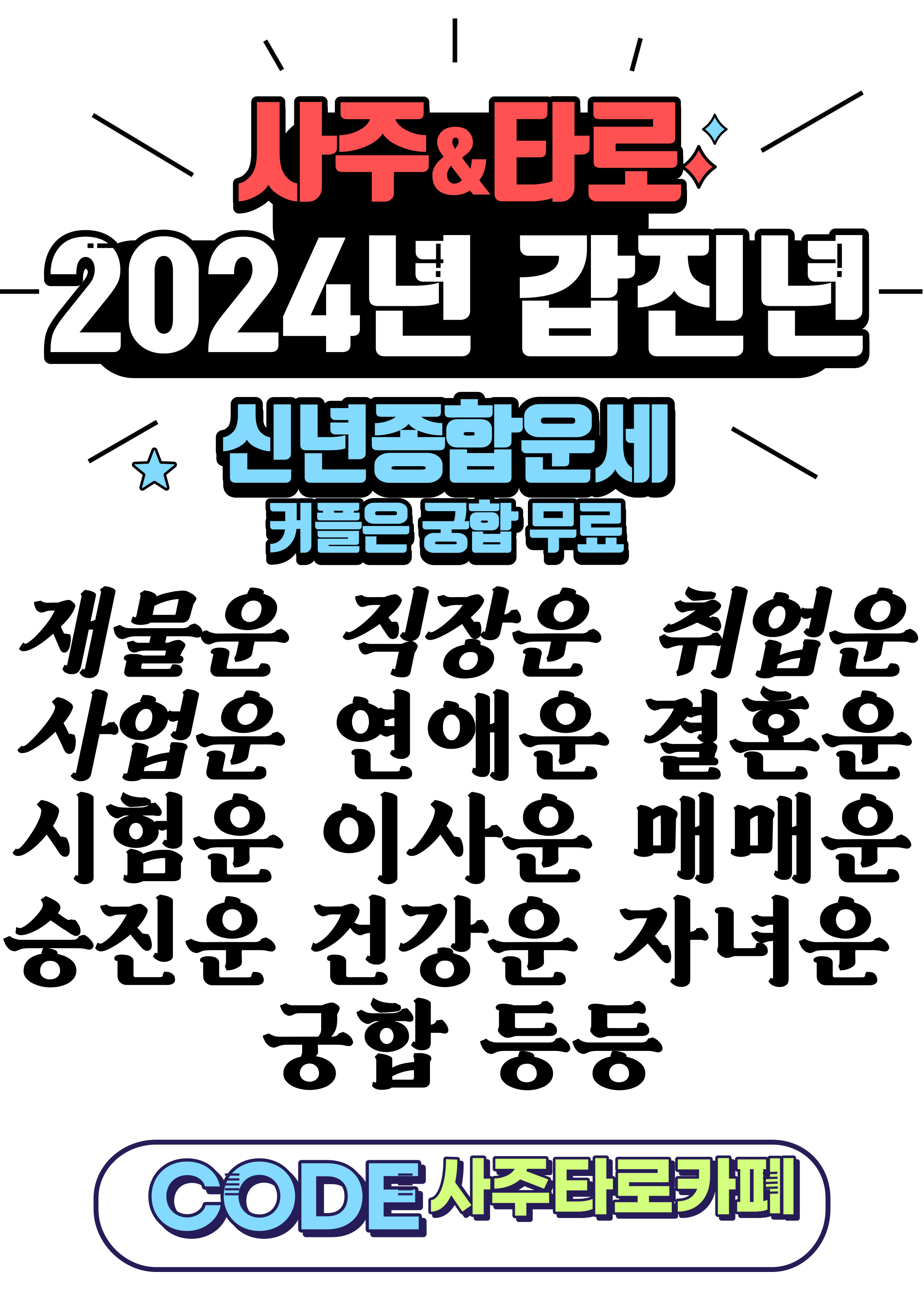 코드 사주 타로까페