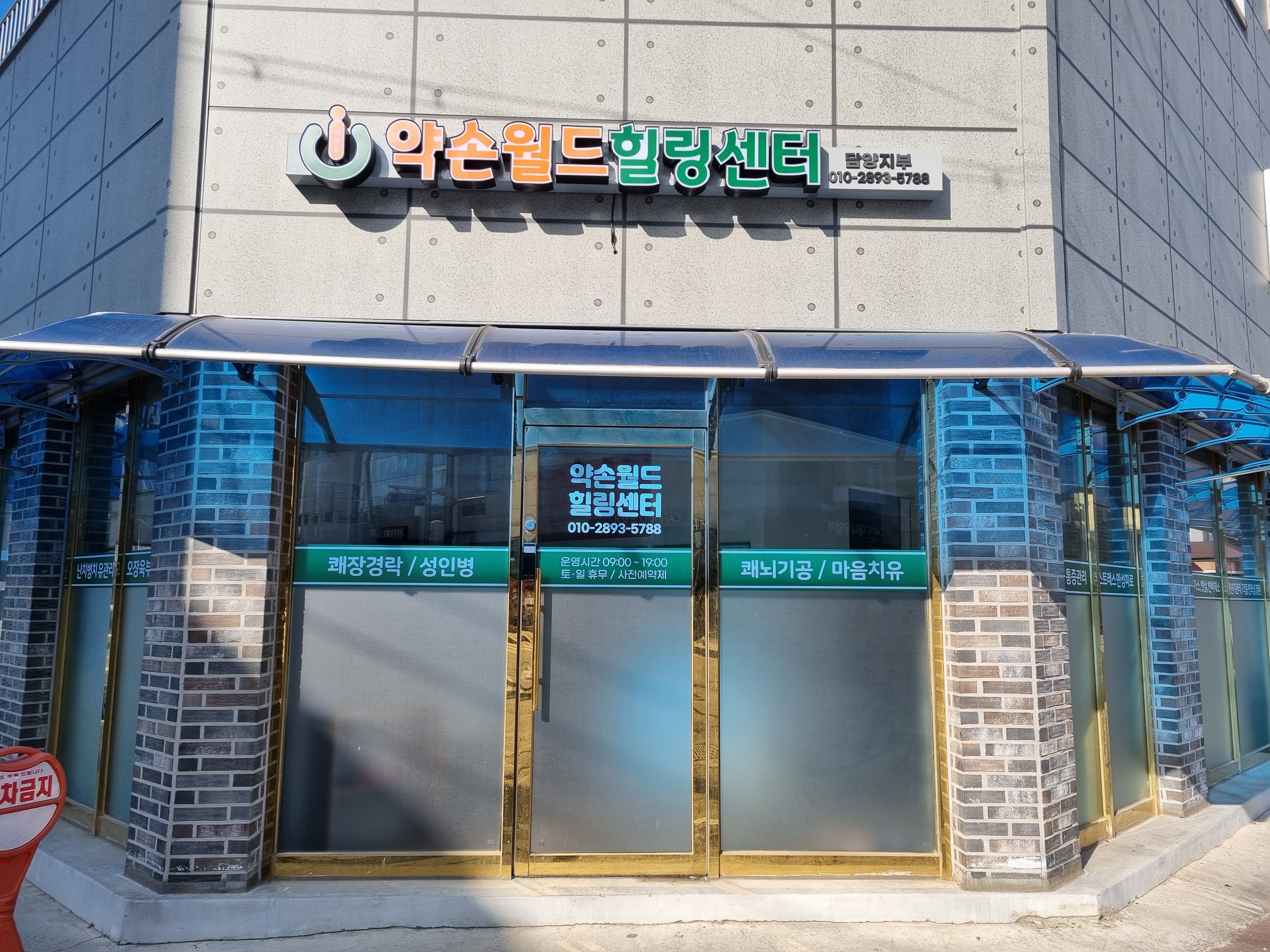 약손월드 힐링센터 담양지부