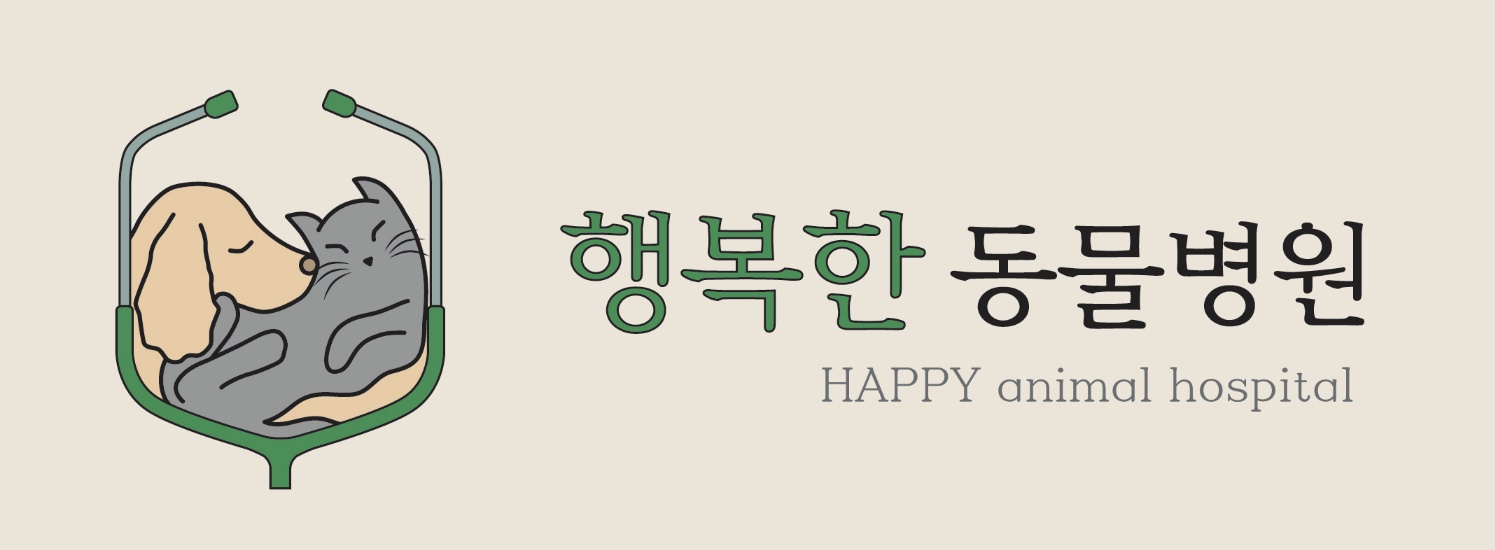 행복한동물병원