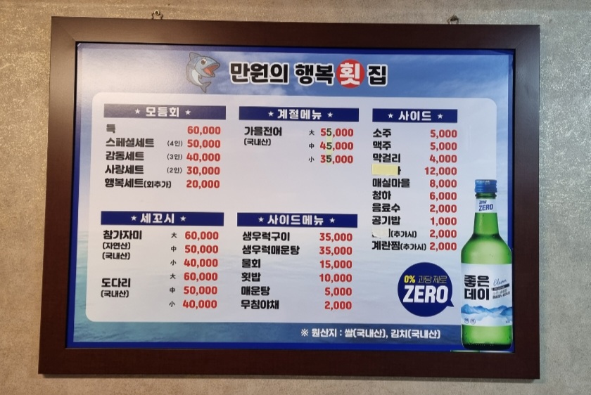 만원의행복횟집