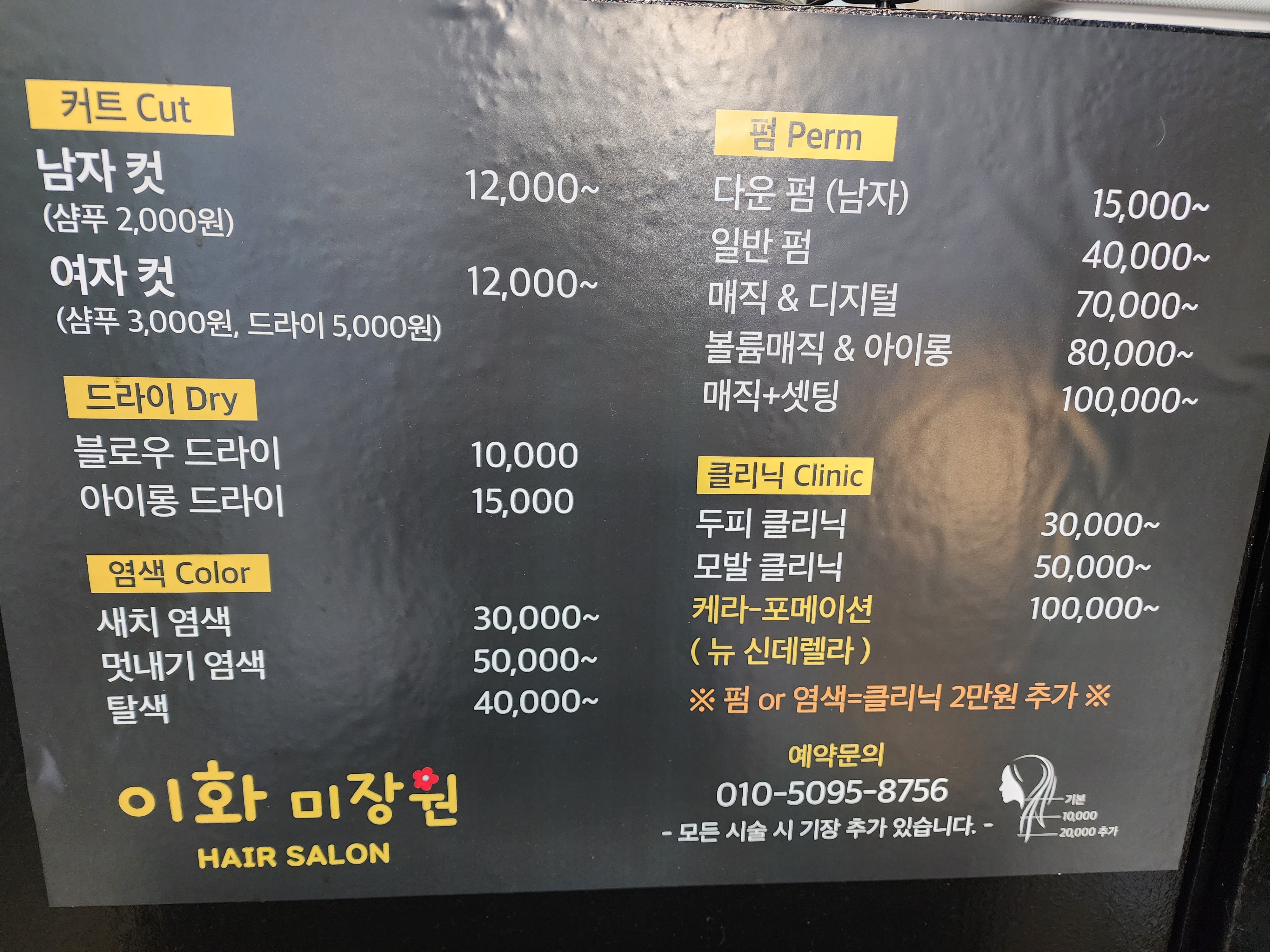 이화미장원