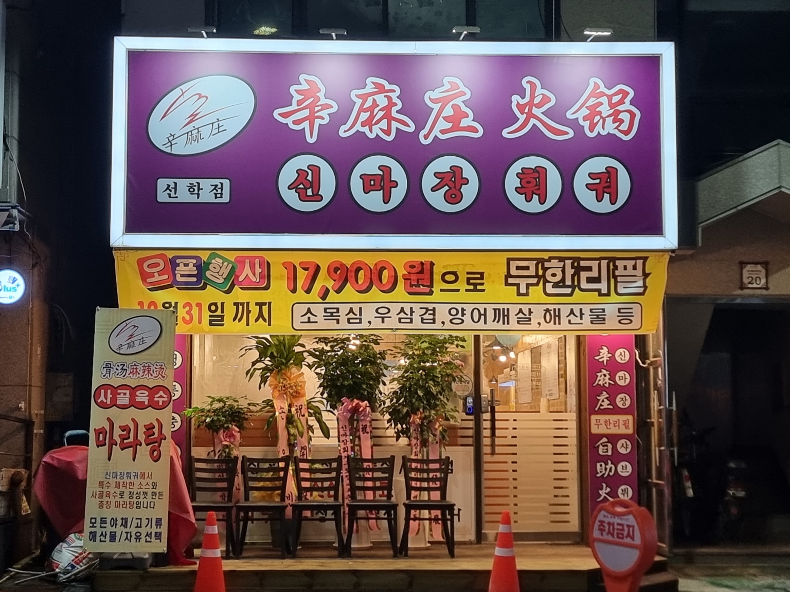 신마장훠궈 선학점