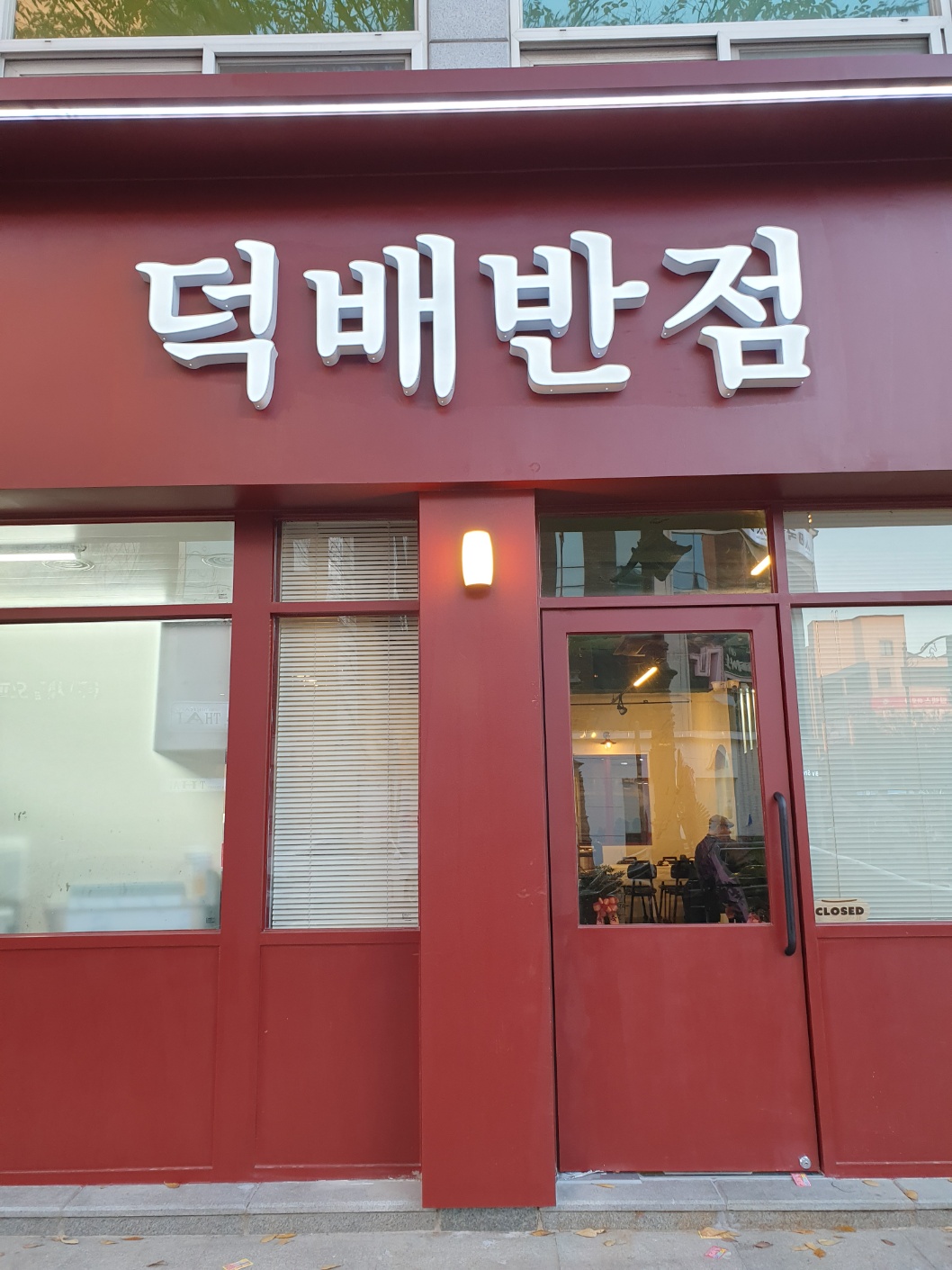 덕배반점
