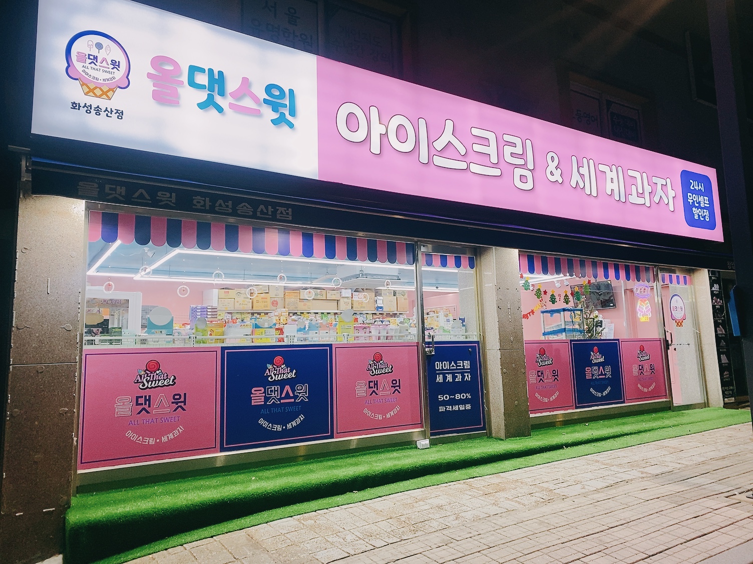 올댓스윗 화성송산점