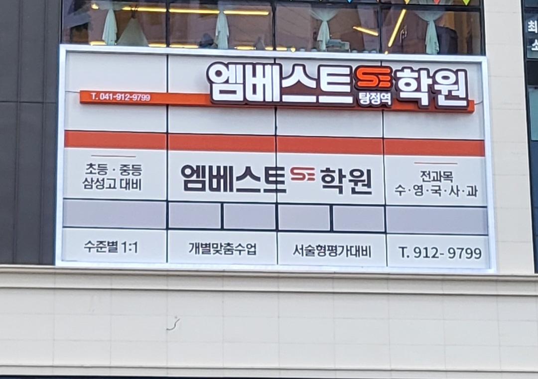 엠베스트SE 탕정역 학원