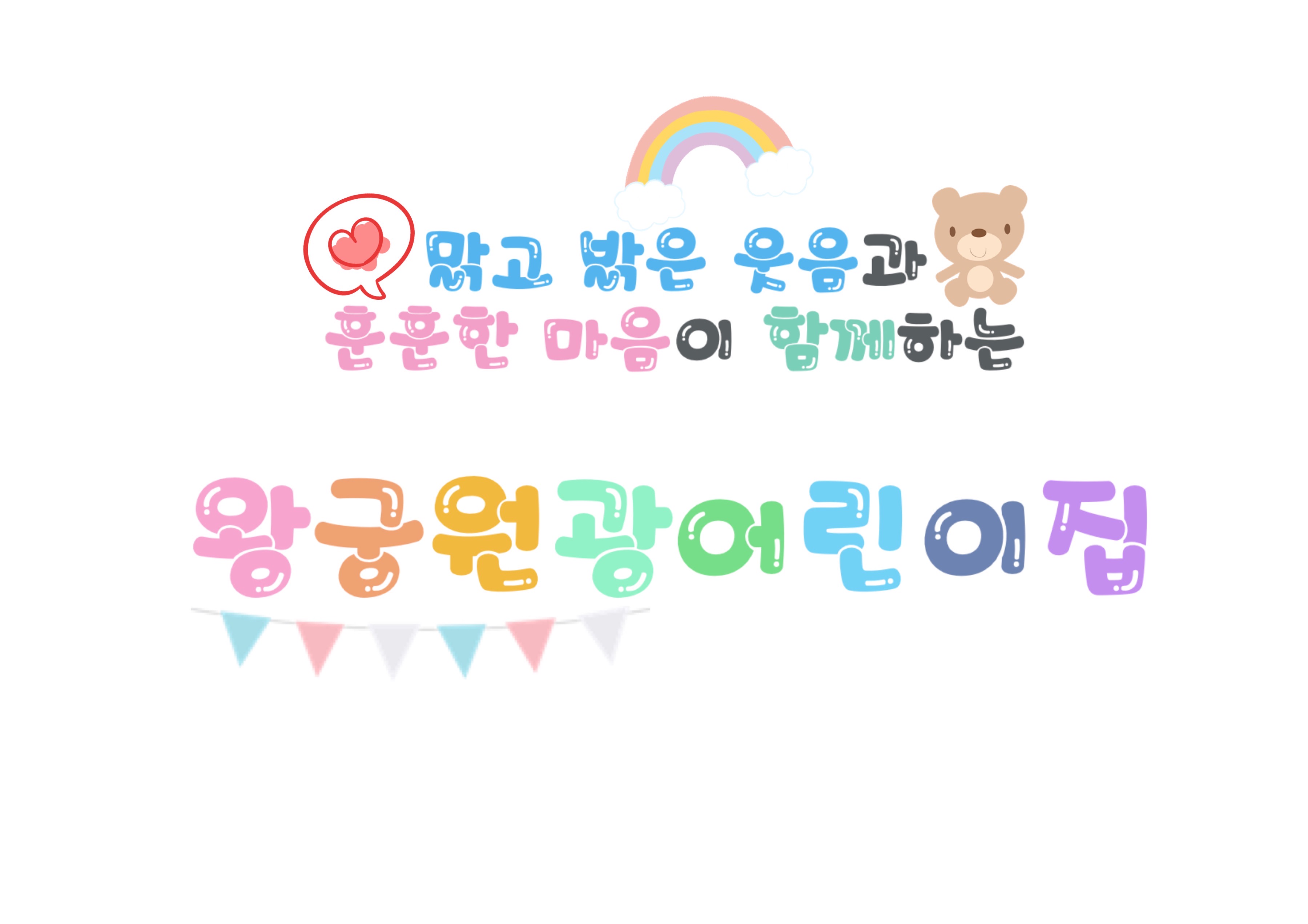 왕궁원광어린이집