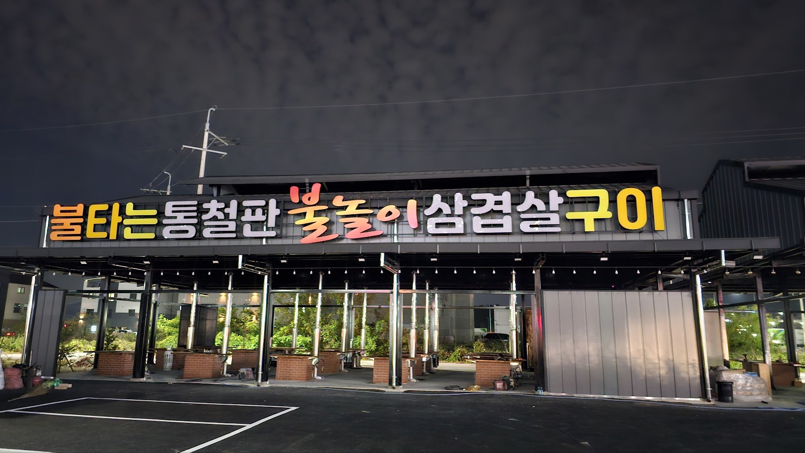 불타는 통철판 불놀이 삼겹살구이