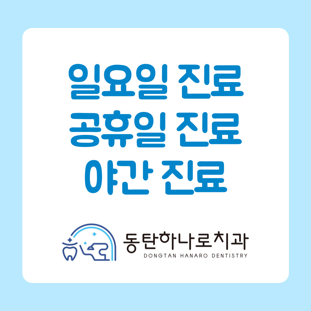 동탄하나로치과의원 대표 이미지