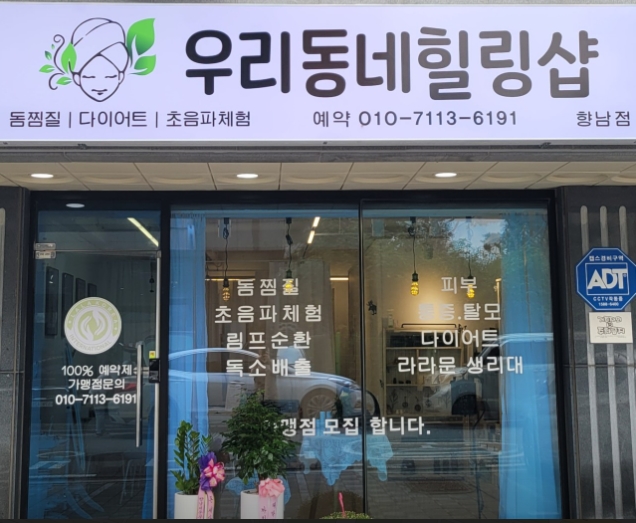 우리동네 힐링샵 향남점