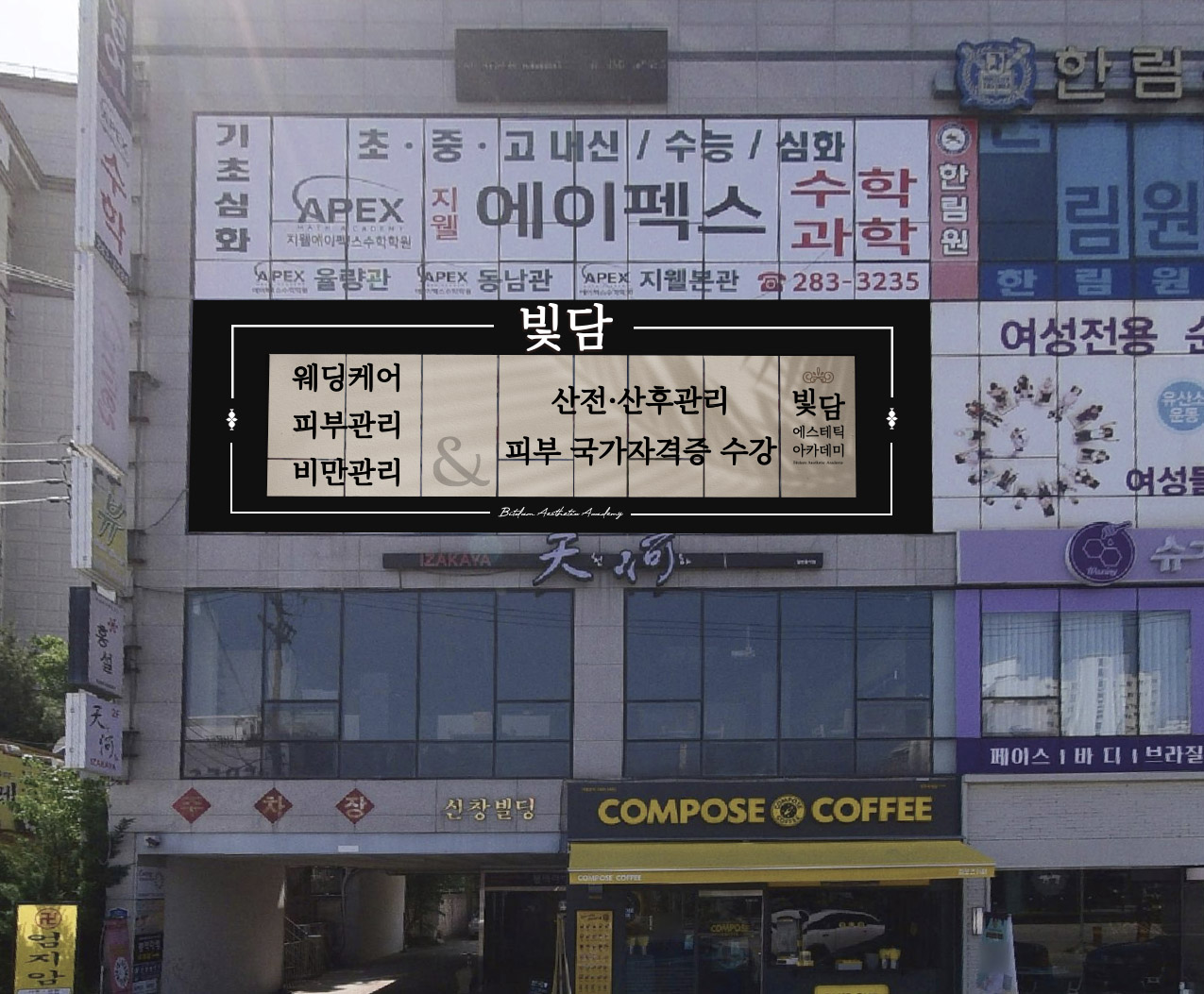빛담에스테틱 아카데미