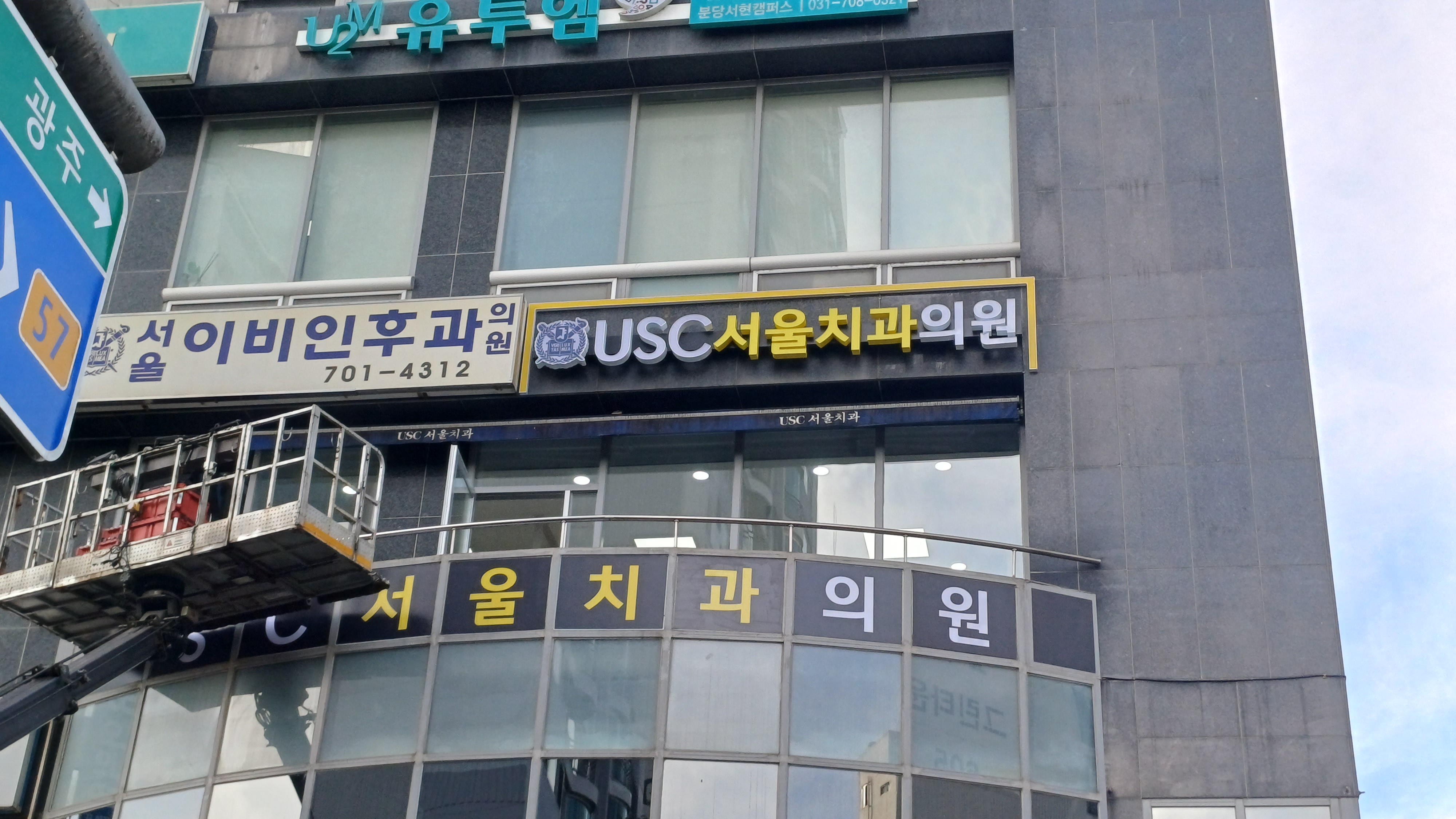 유에스씨서울치과의원