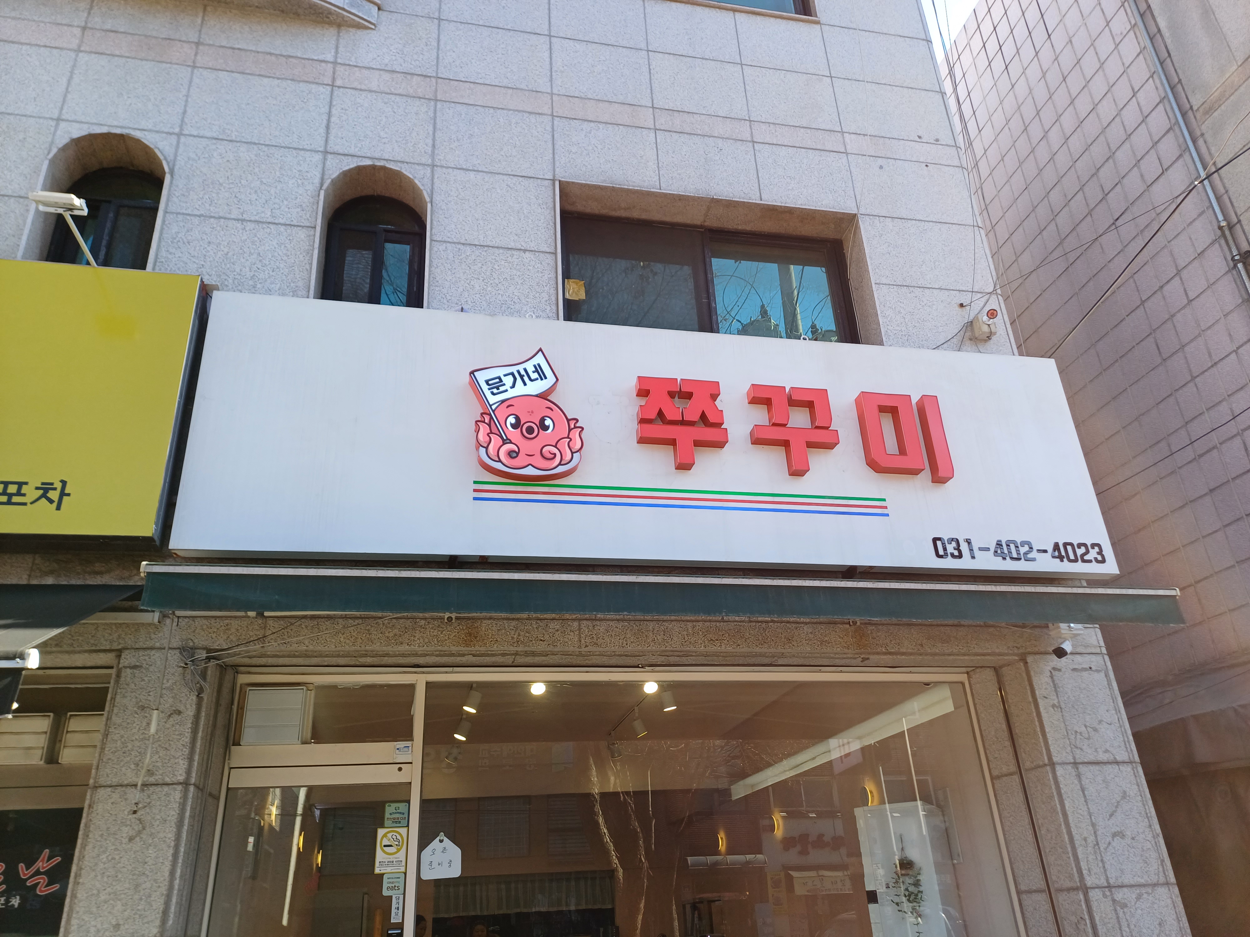 문가네쭈꾸미