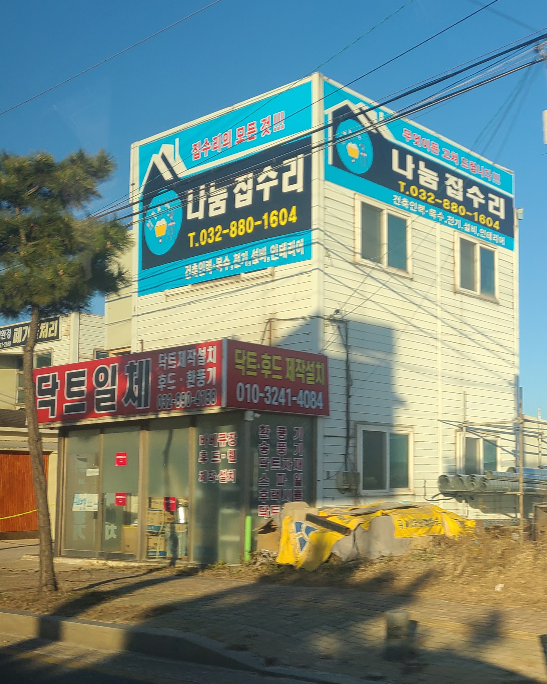 나눔집수리.인테리어