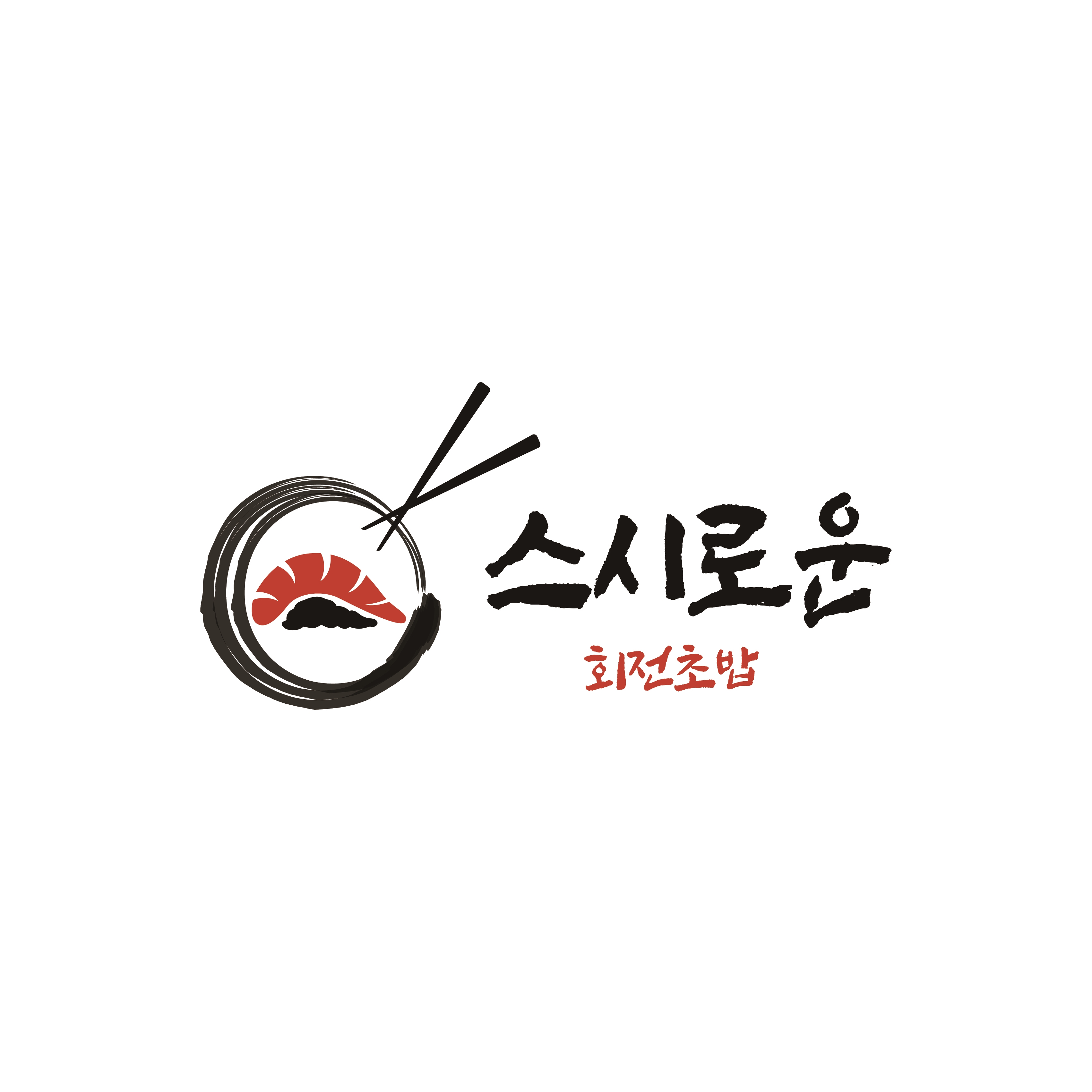 스시로운