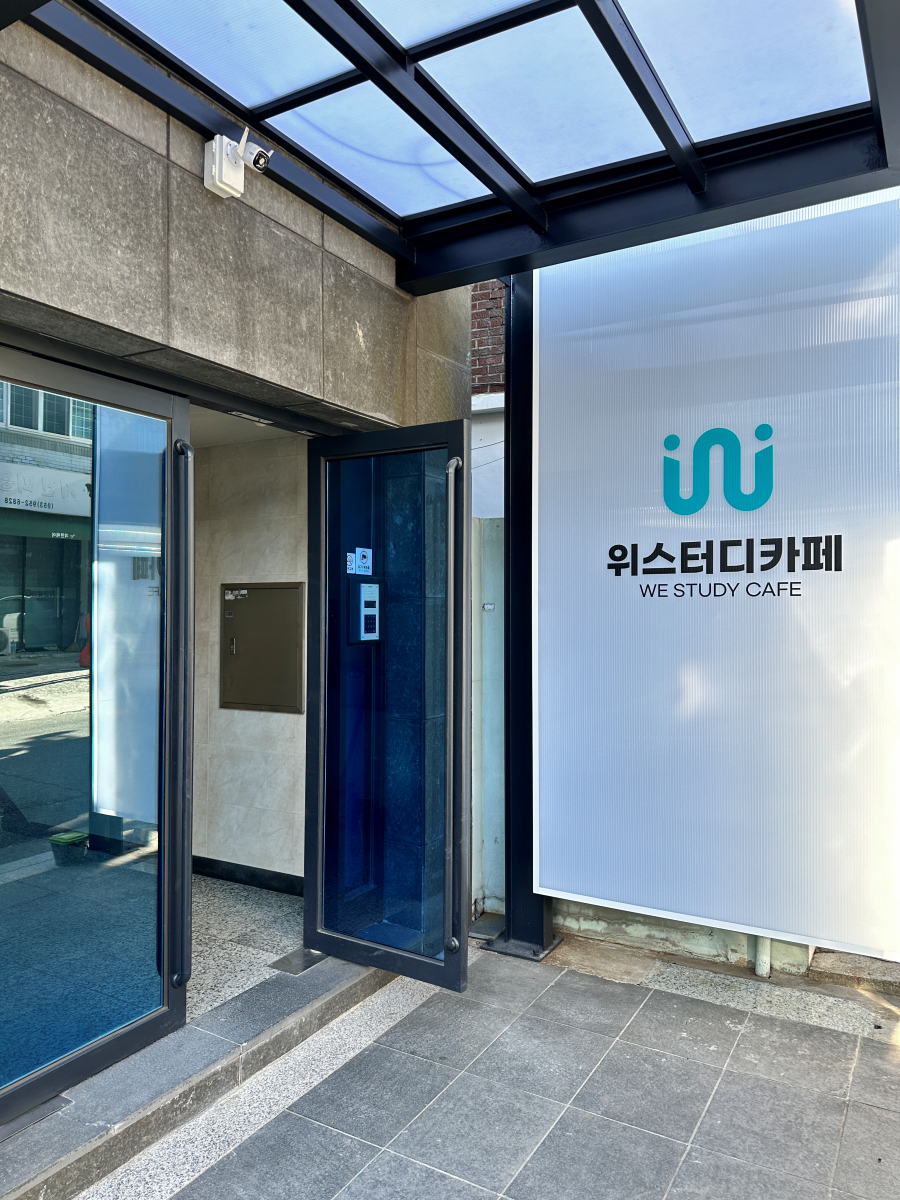 위스터디카페