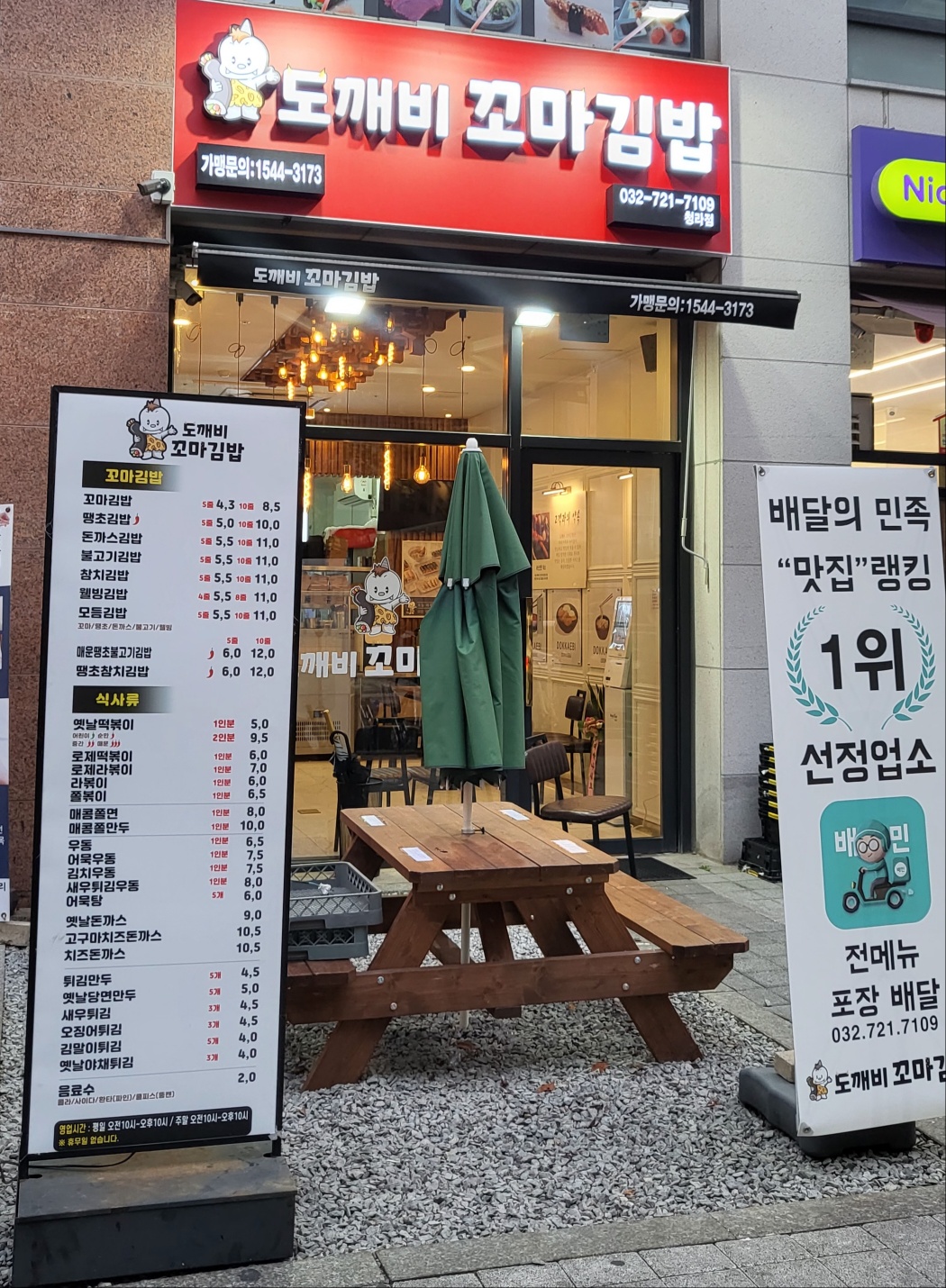 도깨비꼬마김밥 청라직영점